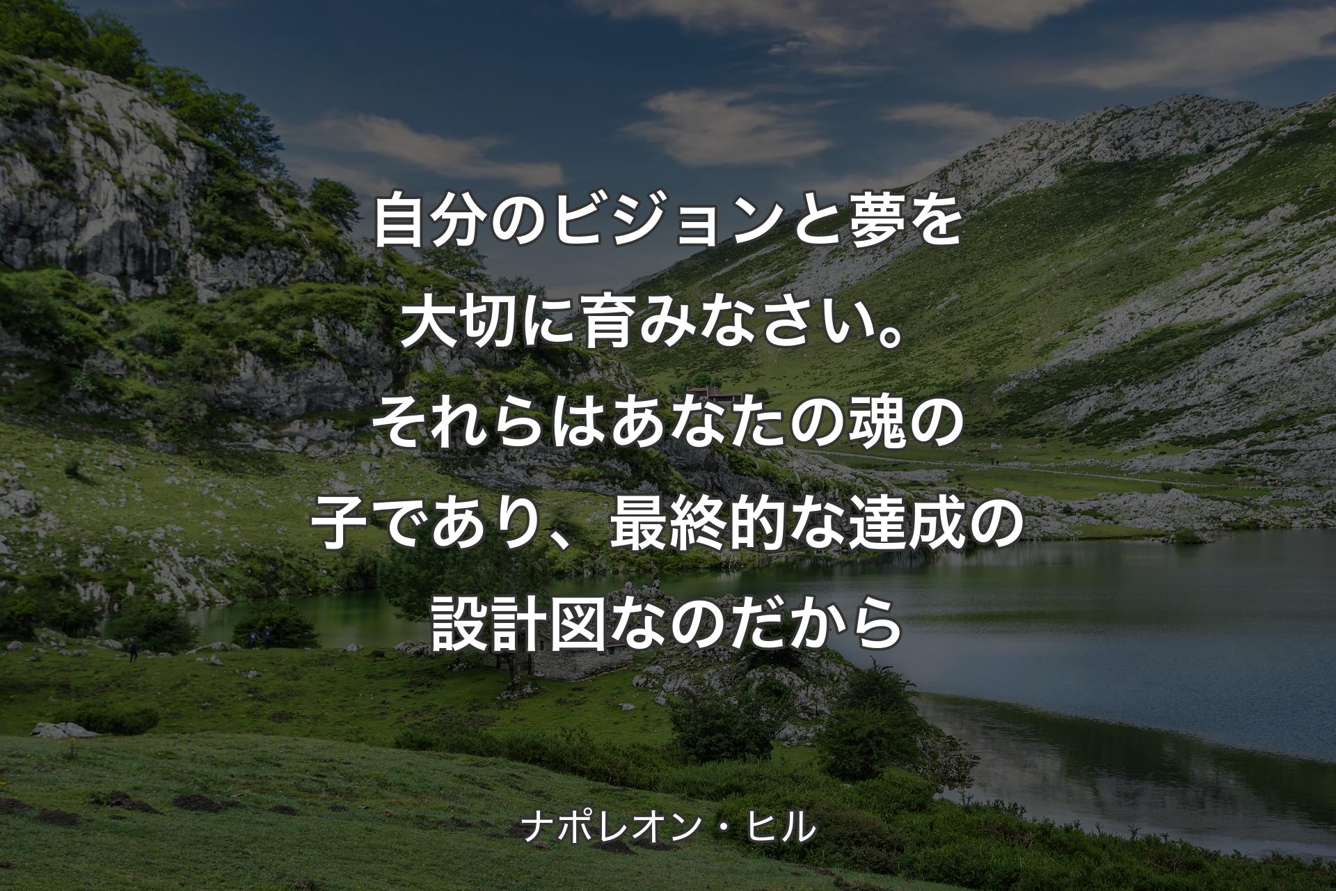 【背景1】自分のビジョンと夢を大切に育みなさい。それらはあなたの魂の子であり、最終的な達成の設計図なのだから - ナポレオン・ヒル