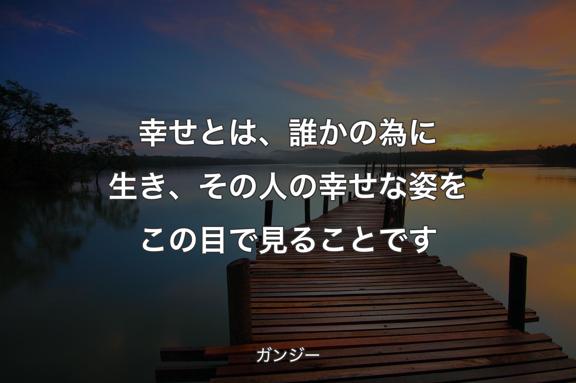 【背景3】幸せとは、誰かの為に生き、その人の幸せな姿をこの目で見ることです - ガンジー