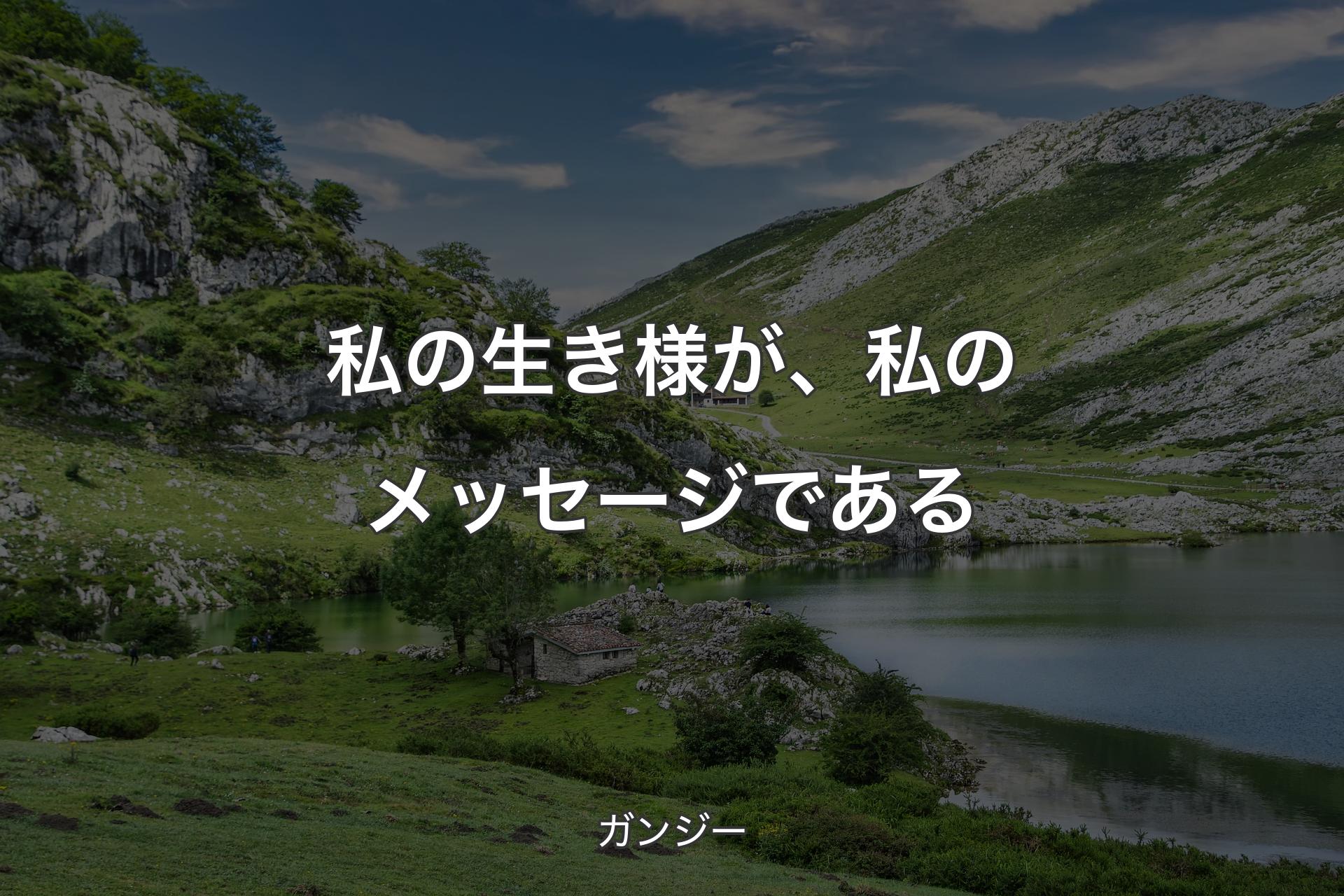 【背景1】私の生き様が、私のメッセージである - ガンジー