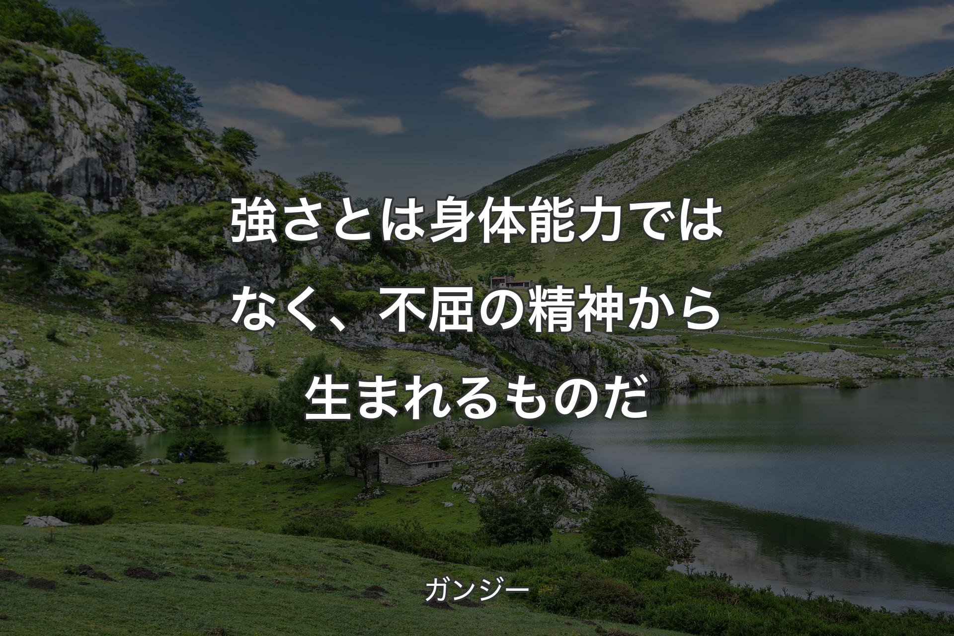 【背景1】強さとは身体能力ではなく、不屈の精神から生まれるものだ - ガンジー