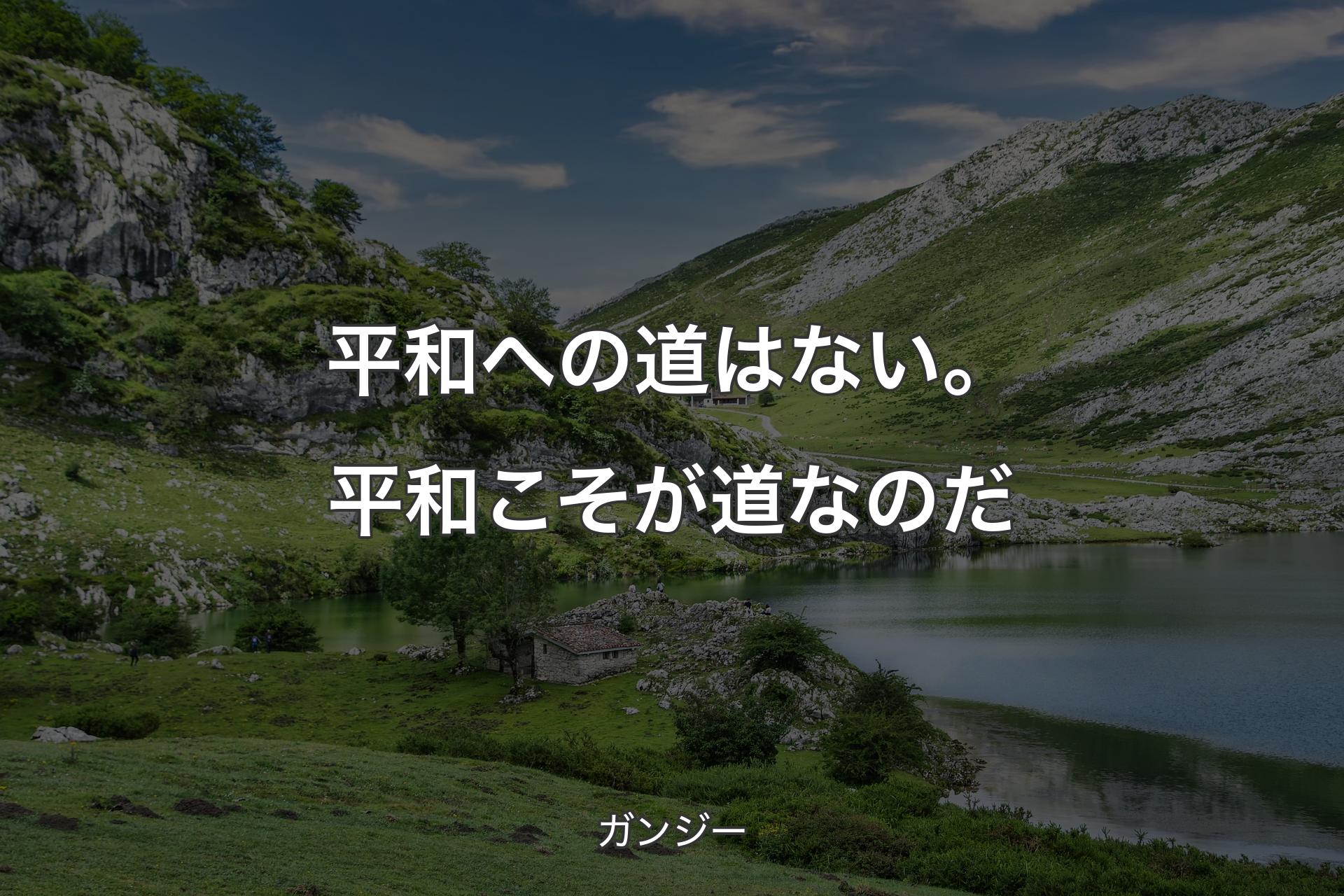 【背景1】平和への道はない。平和こそが道なのだ - ガンジー