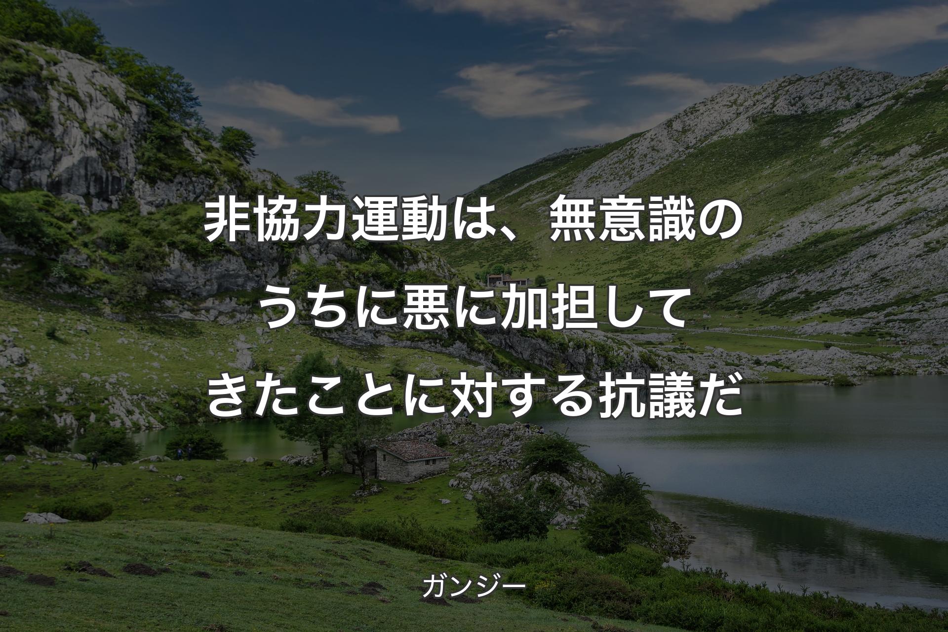 【背景1】非協力運動は、無意識のうちに悪に加担してきたことに対する抗議だ - ガンジー