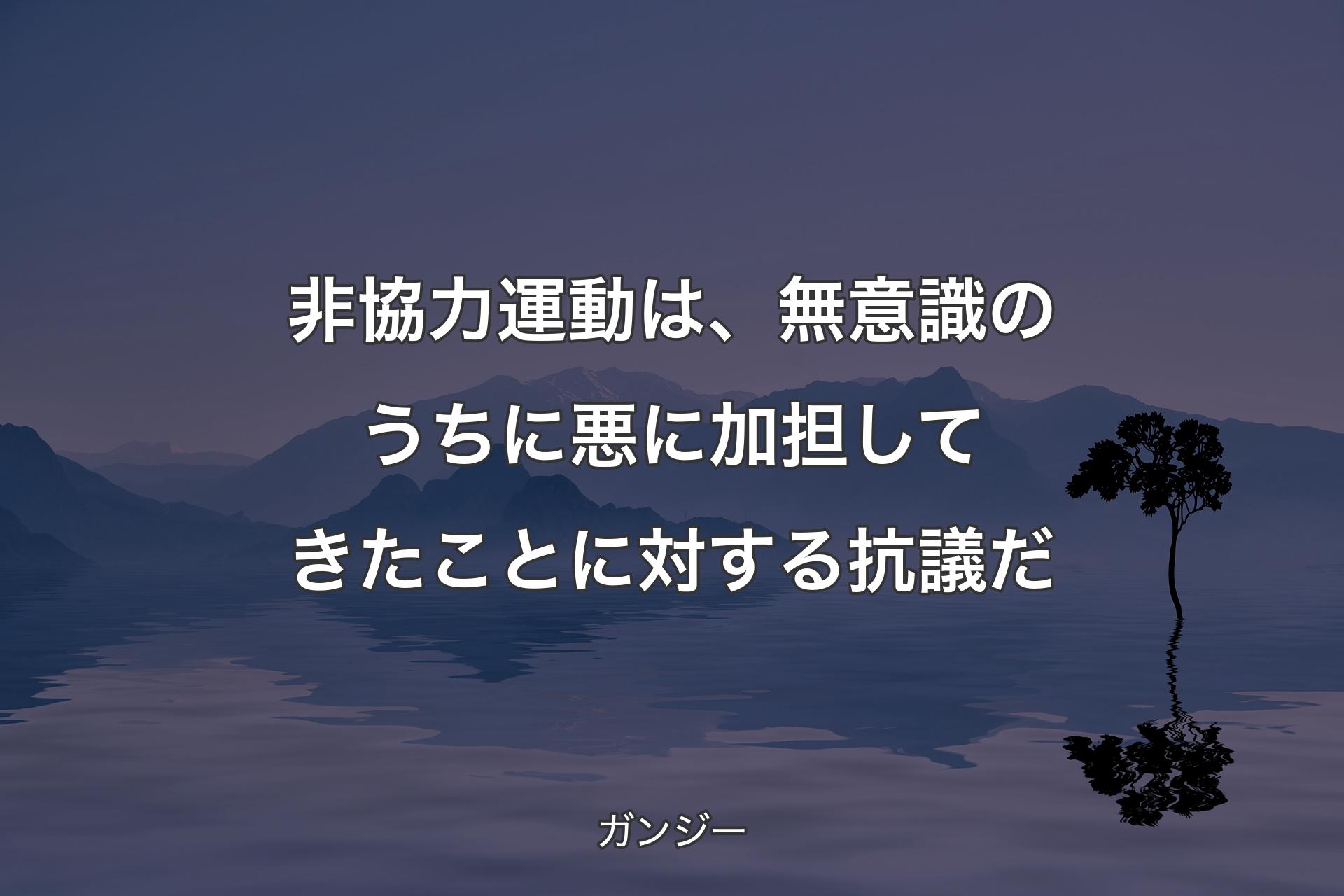 【背景4】非協力運動は、無意識のうちに悪に加担してきたことに対する抗議だ - ガンジー