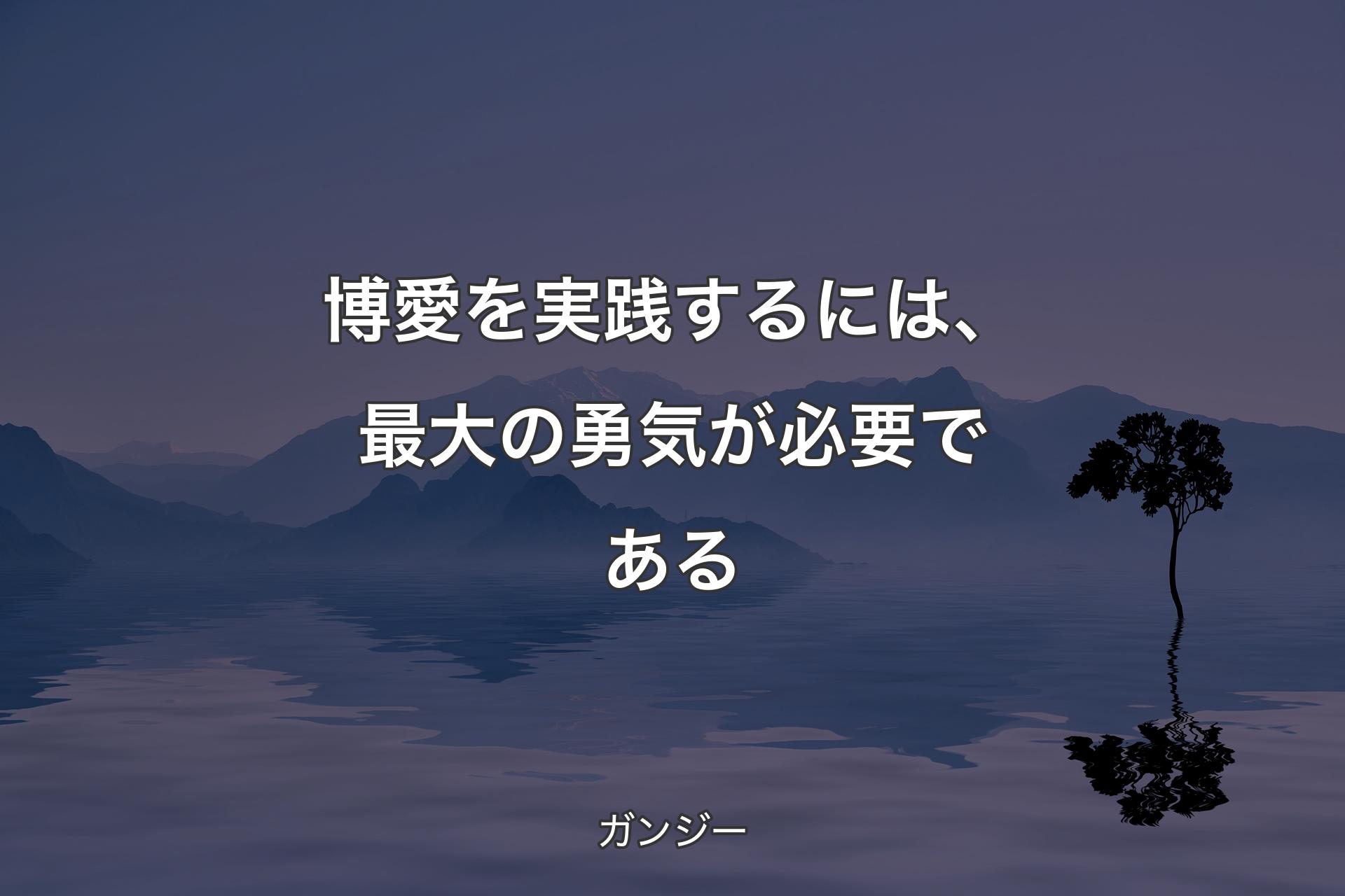 博愛を実践するには、最大の勇気が必要である - ガンジー