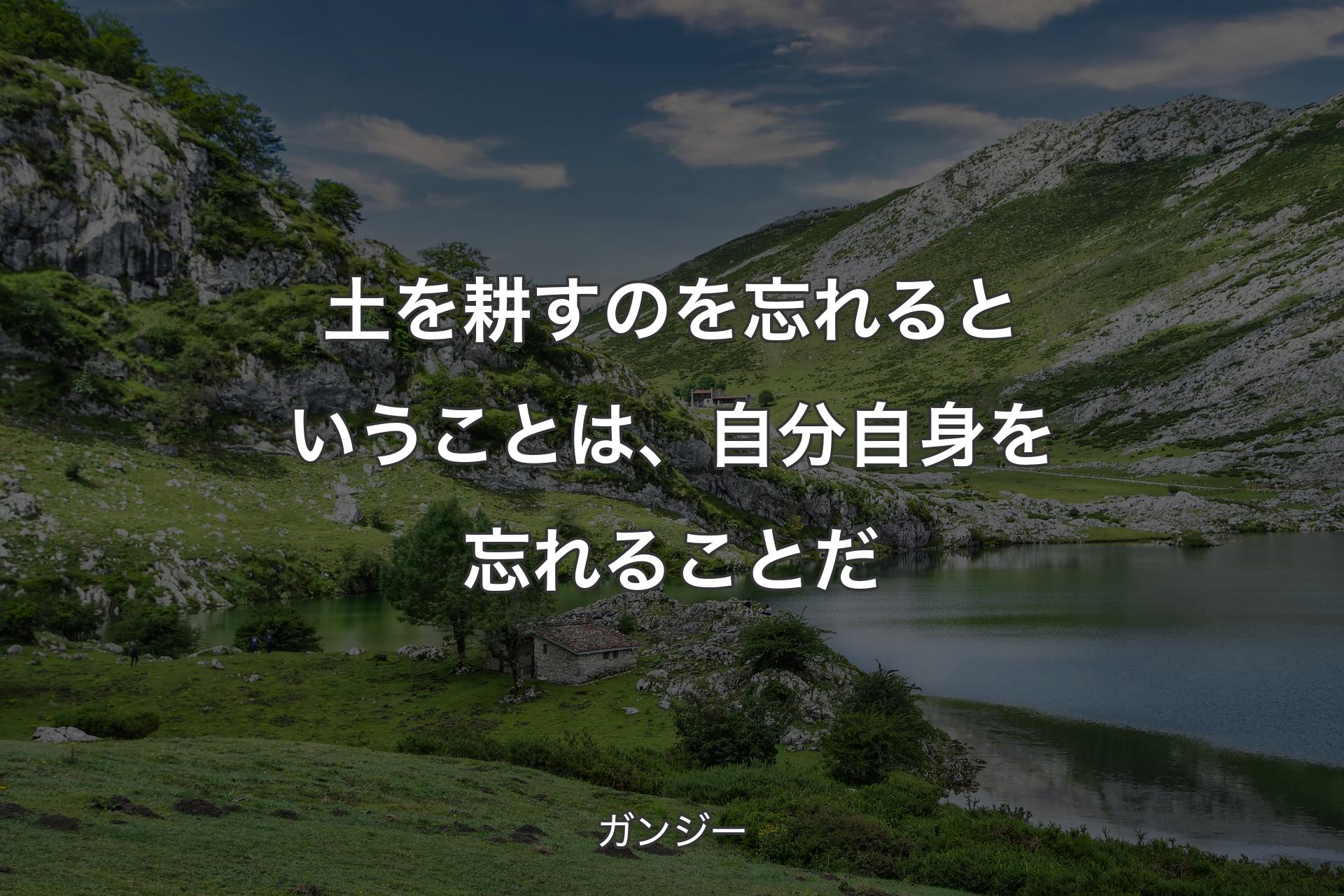 【背景1】土を耕すのを忘れるということは、自分自身を忘れることだ - ガンジー