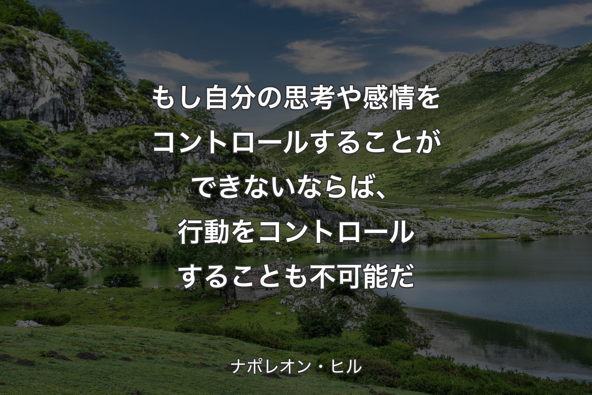 【背景1】もし自分の思考や感情をコントロールすることができないならば、 行動をコントロールすることも不可能だ - ナポレオン・ヒル