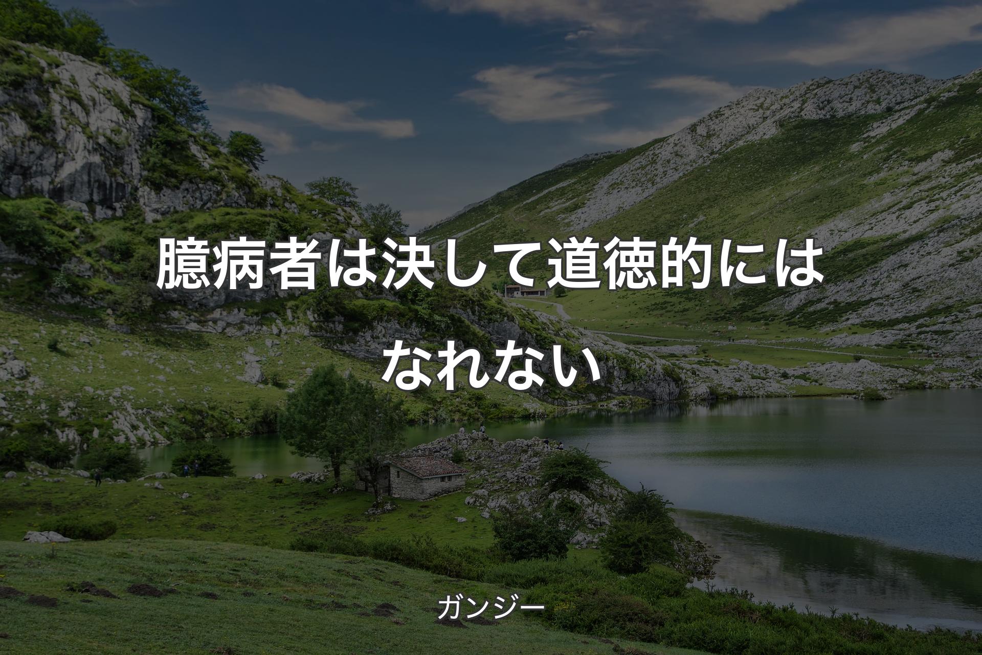 【背景1】臆病者は決して道徳的にはなれない - ガンジー