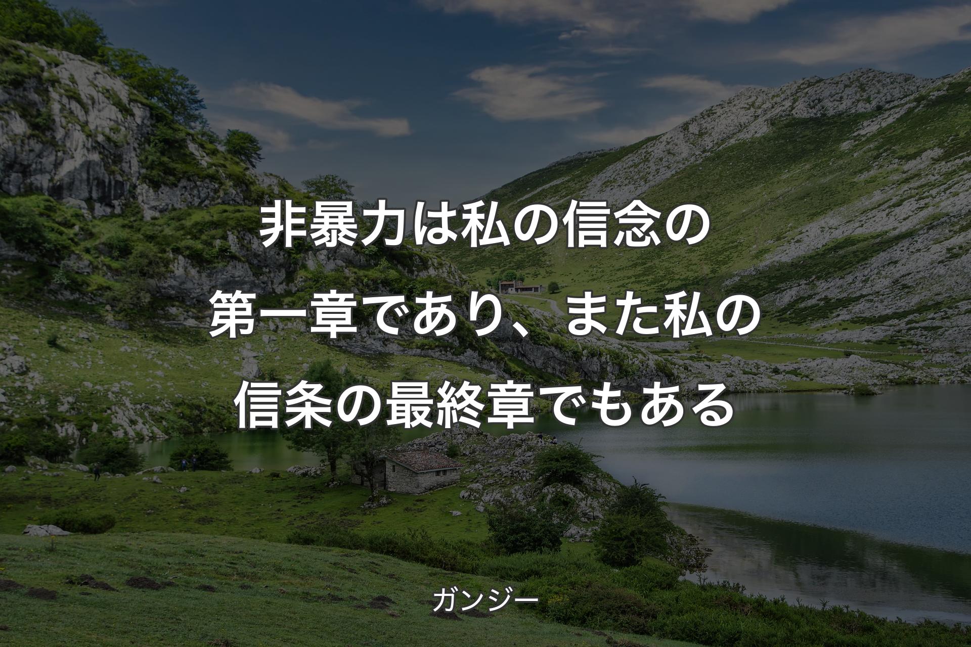 【背景1】非暴力は私の信念の第一章であり、また私の信条の最終章でもある - ガンジー