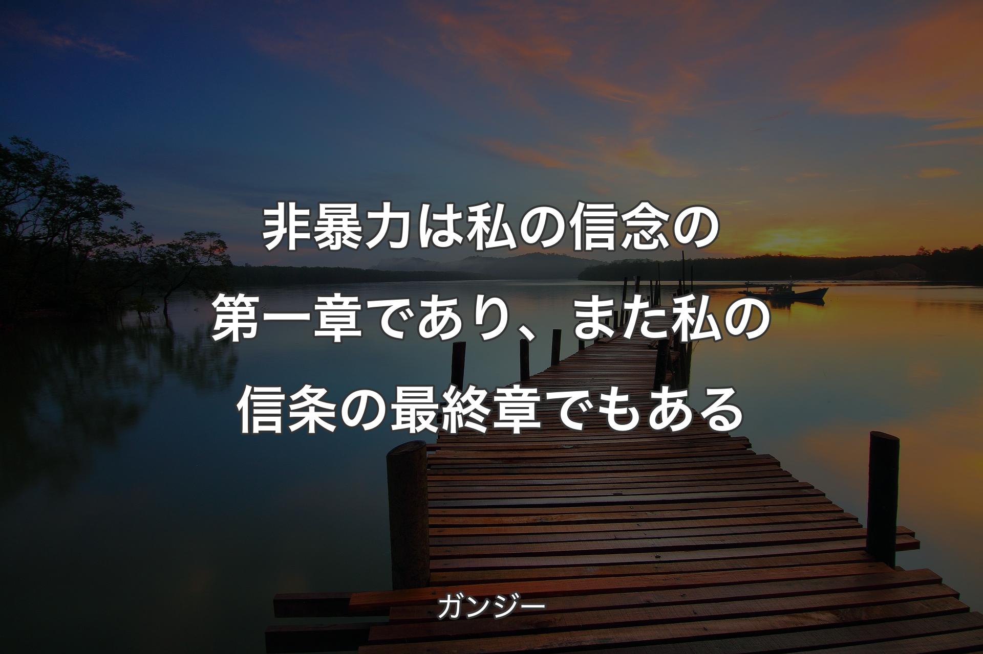 【背景3】非暴力は私の信念の第一章であり、また私の信条の最終章でもある - ガンジー