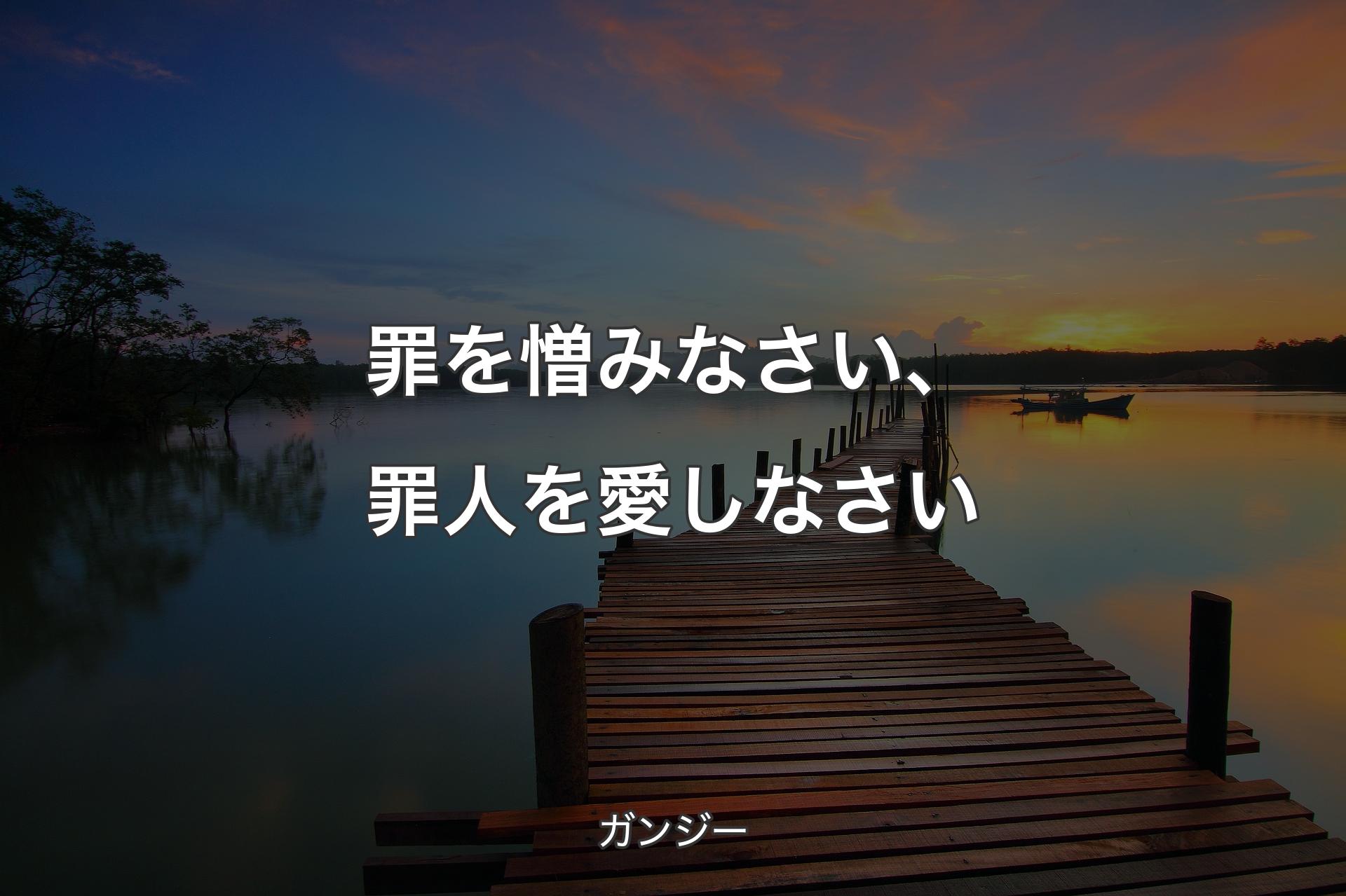 【背景3】罪を憎みなさい、罪人を愛しなさい - ガンジー