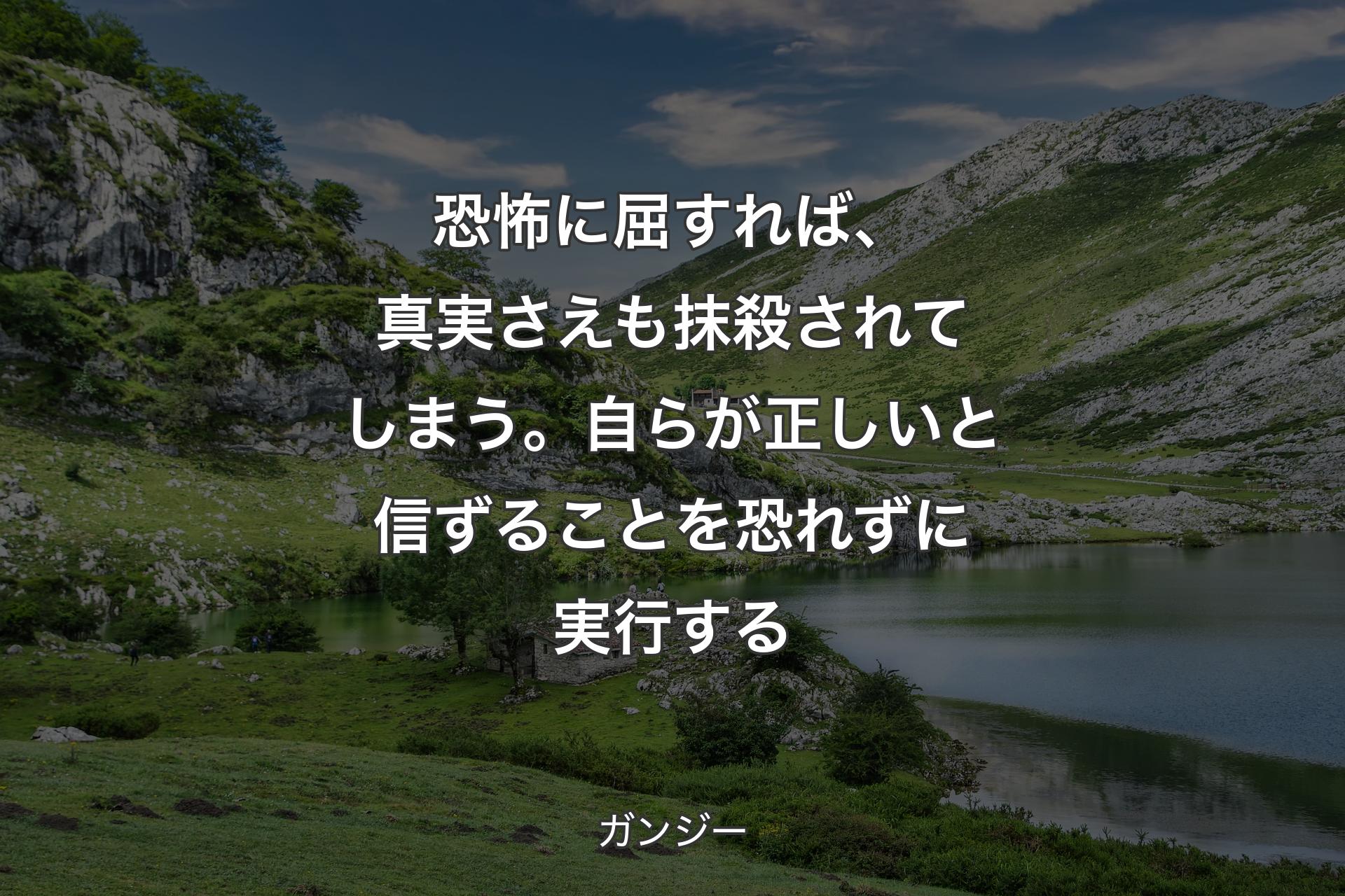 【背景1】恐怖に屈すれば、真実さえも抹殺されてしまう。自らが正しいと信ずることを恐れずに実行する - ガンジー