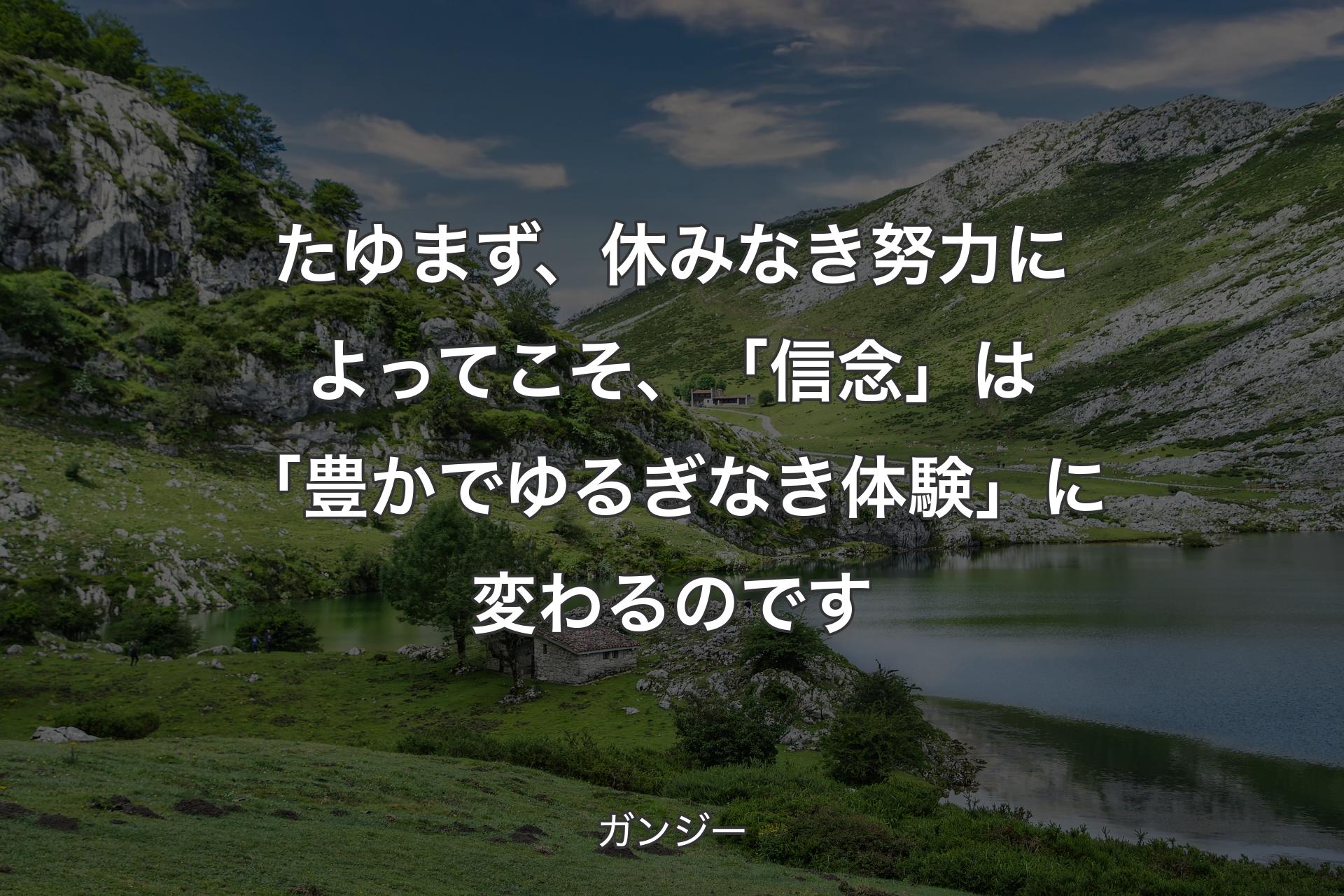 【背景1】たゆまず、休みなき努力によってこそ、「信念」は「豊かでゆるぎなき体験」に変わるのです - ガンジー