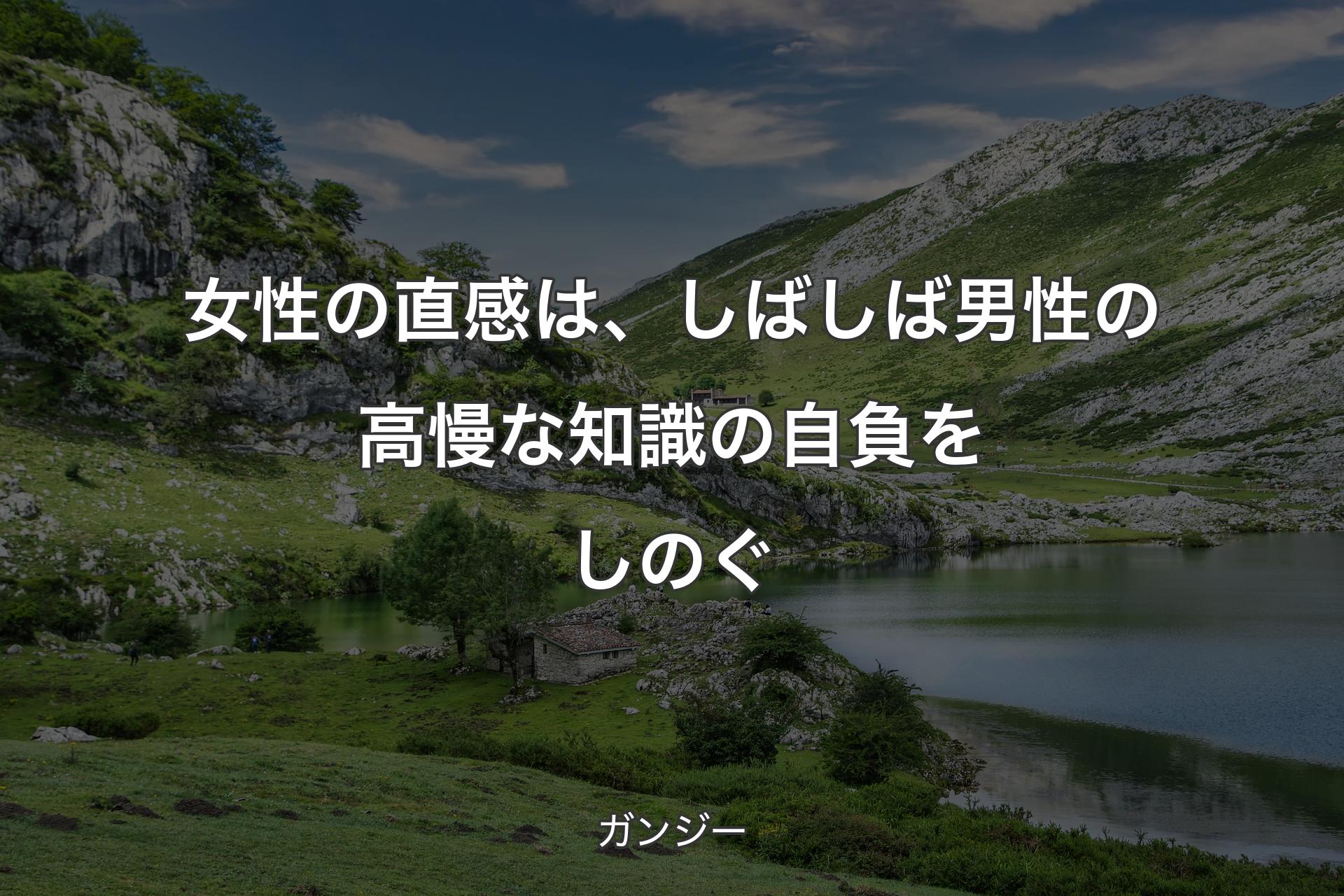 【背景1】女性の直感は、しばしば男性の高慢な知識の自負をしのぐ - ガンジー