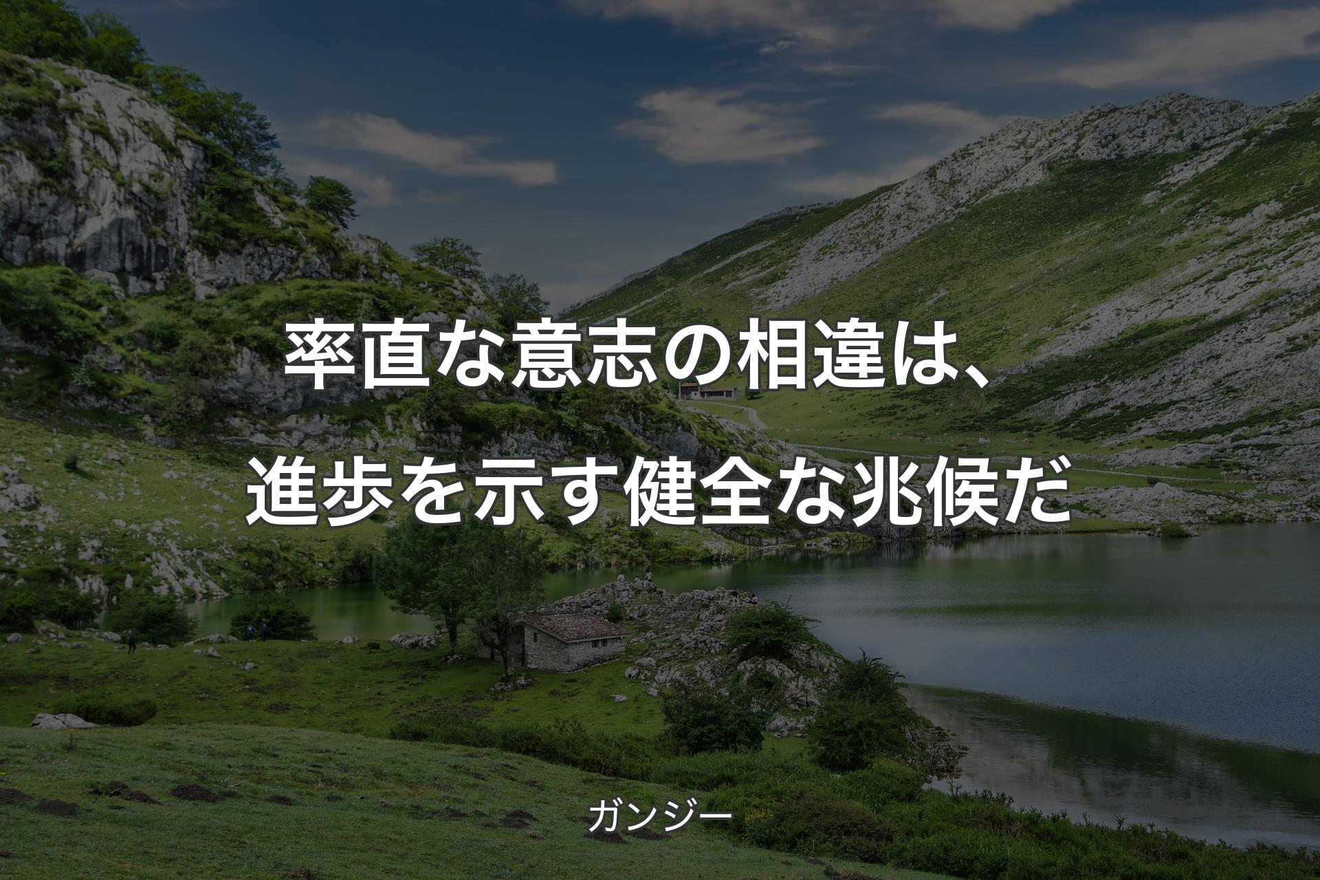 率直な意志の相違は、進歩を示す健全な兆候だ - ガンジー