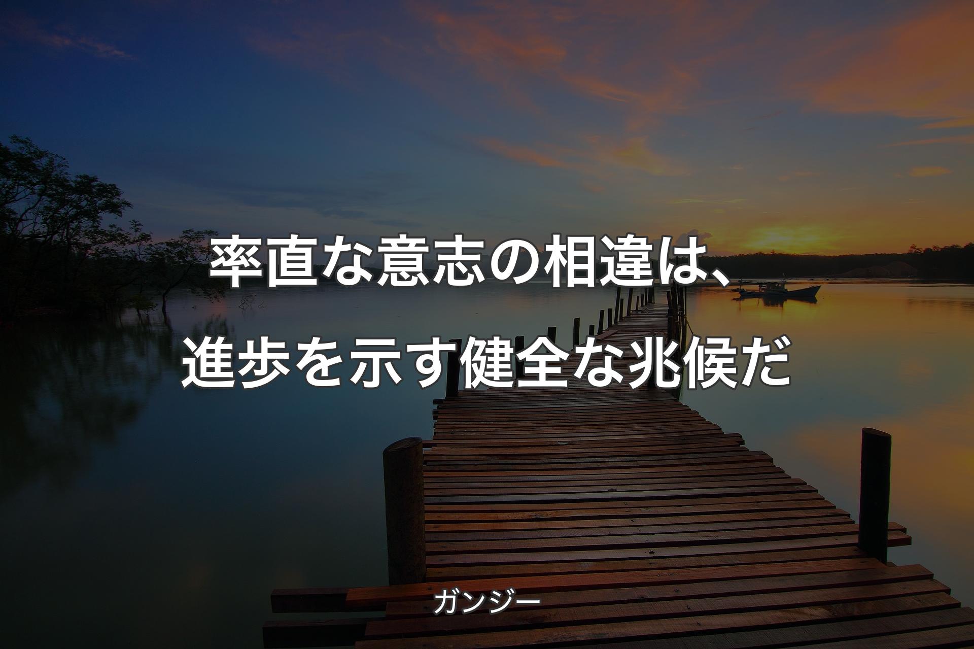 【背景3】率直な意志の相違は、進歩を示す健全な兆候だ - ガンジー