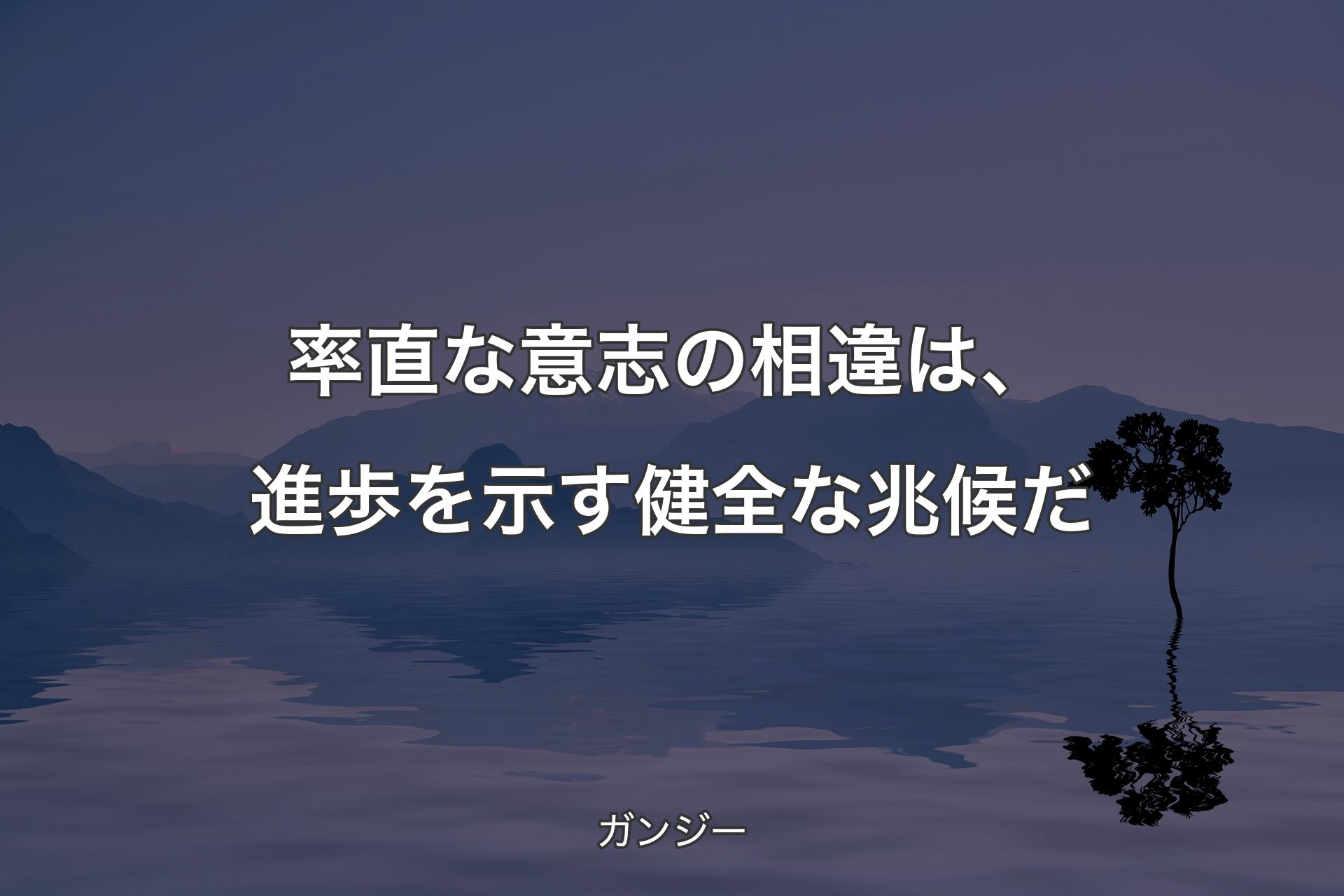 率直な意志の相違は、進歩を示す健全な兆候だ - ガンジー