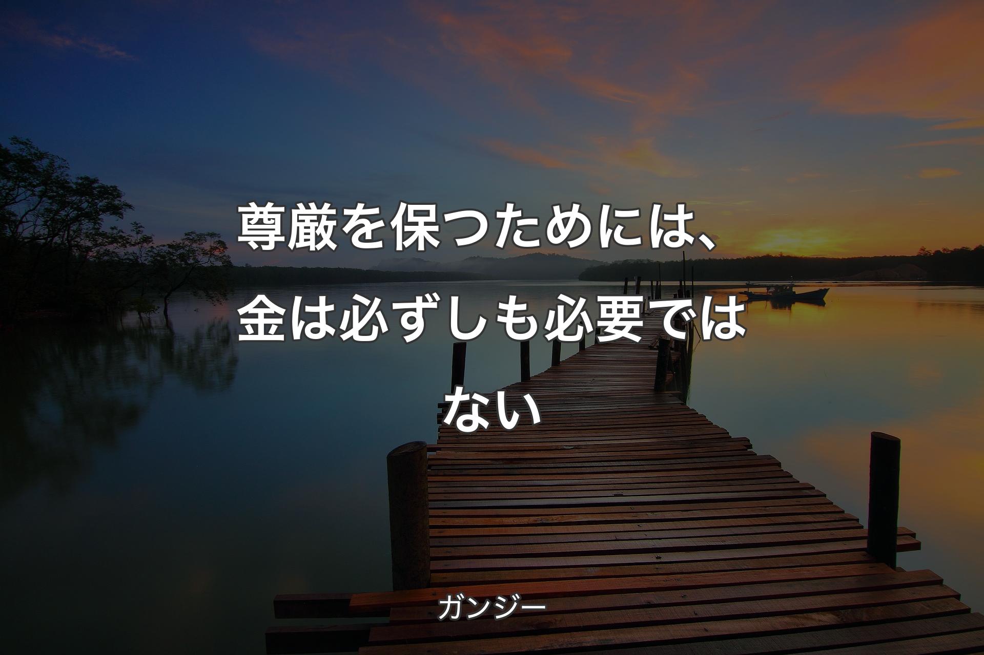 【背景3】尊厳を保つためには、金は必ずしも必要ではない - ガンジー