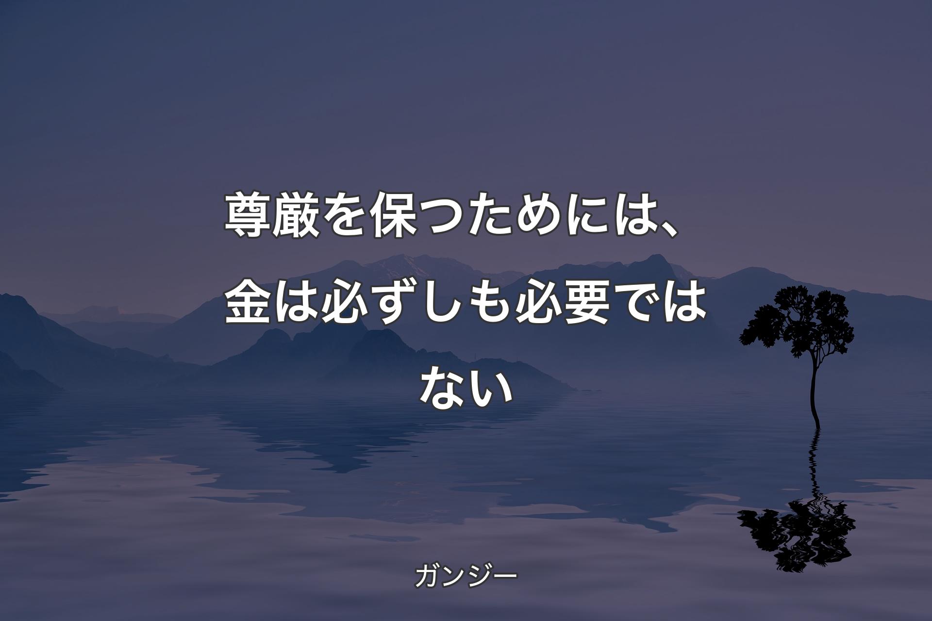 尊厳を保つためには、金は必ずしも必要ではない - ガンジー