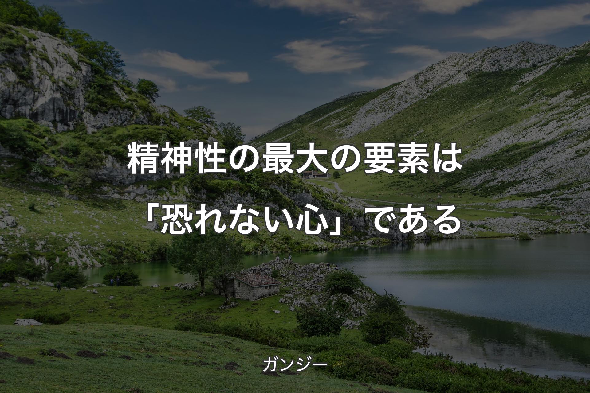 【背景1】精神性の最大の要素は「恐れない心」である - ガンジー