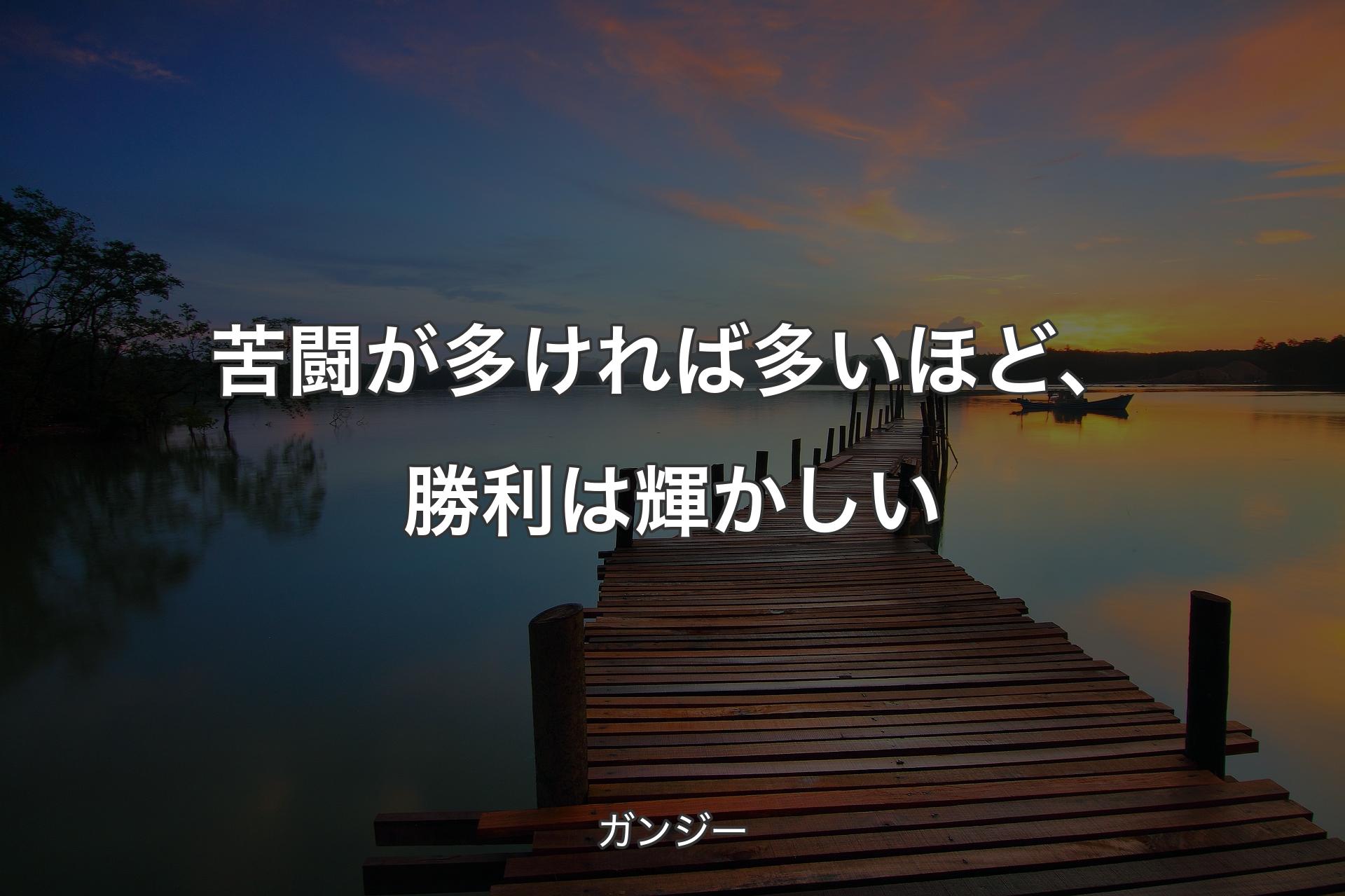 【背景3】苦闘が多ければ多いほど、勝利は輝かしい - ガンジー