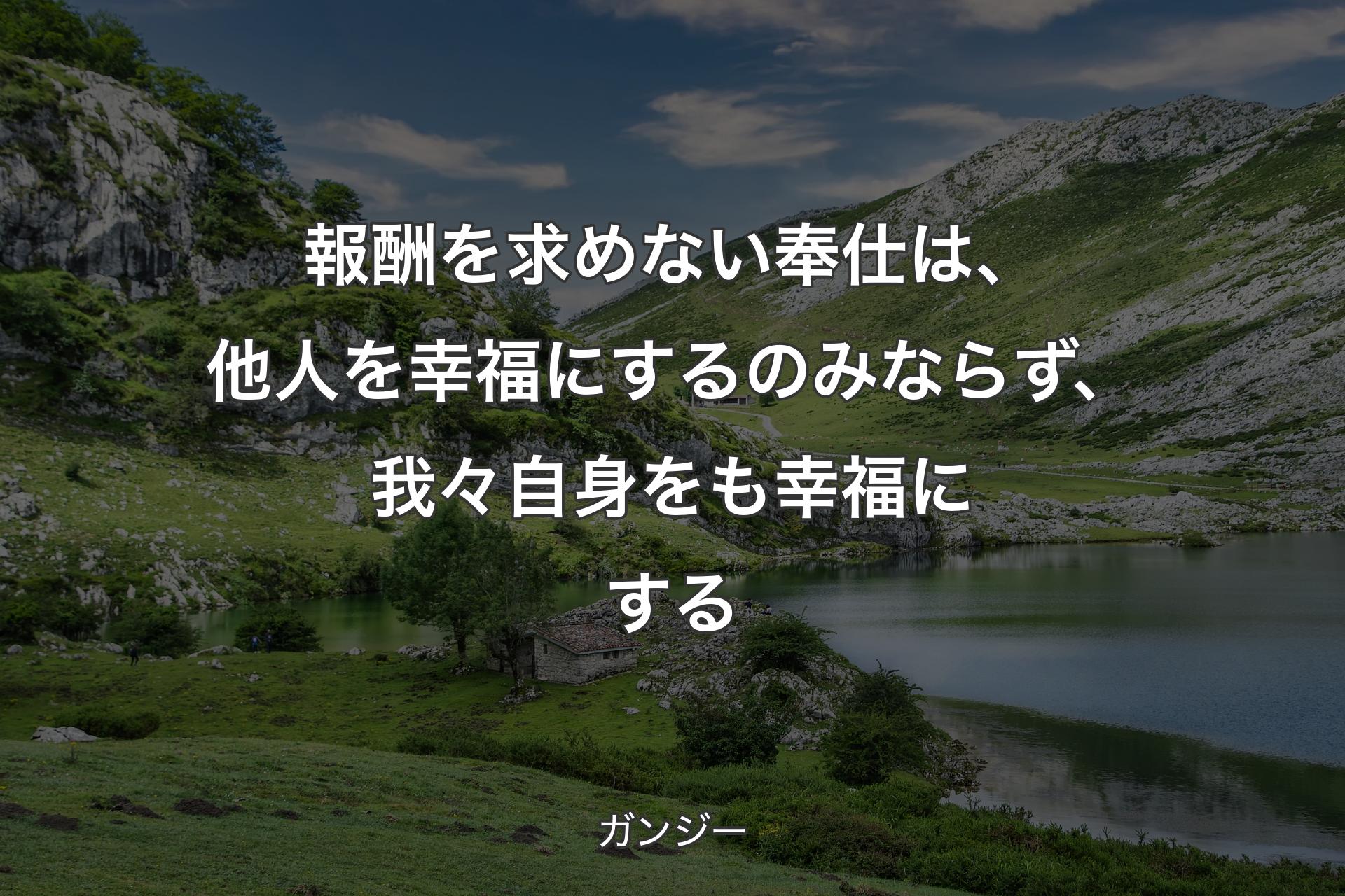 【背景1】報酬を求めない奉仕は、他人を幸福にするのみならず、我々自身をも幸福にする - ガンジー