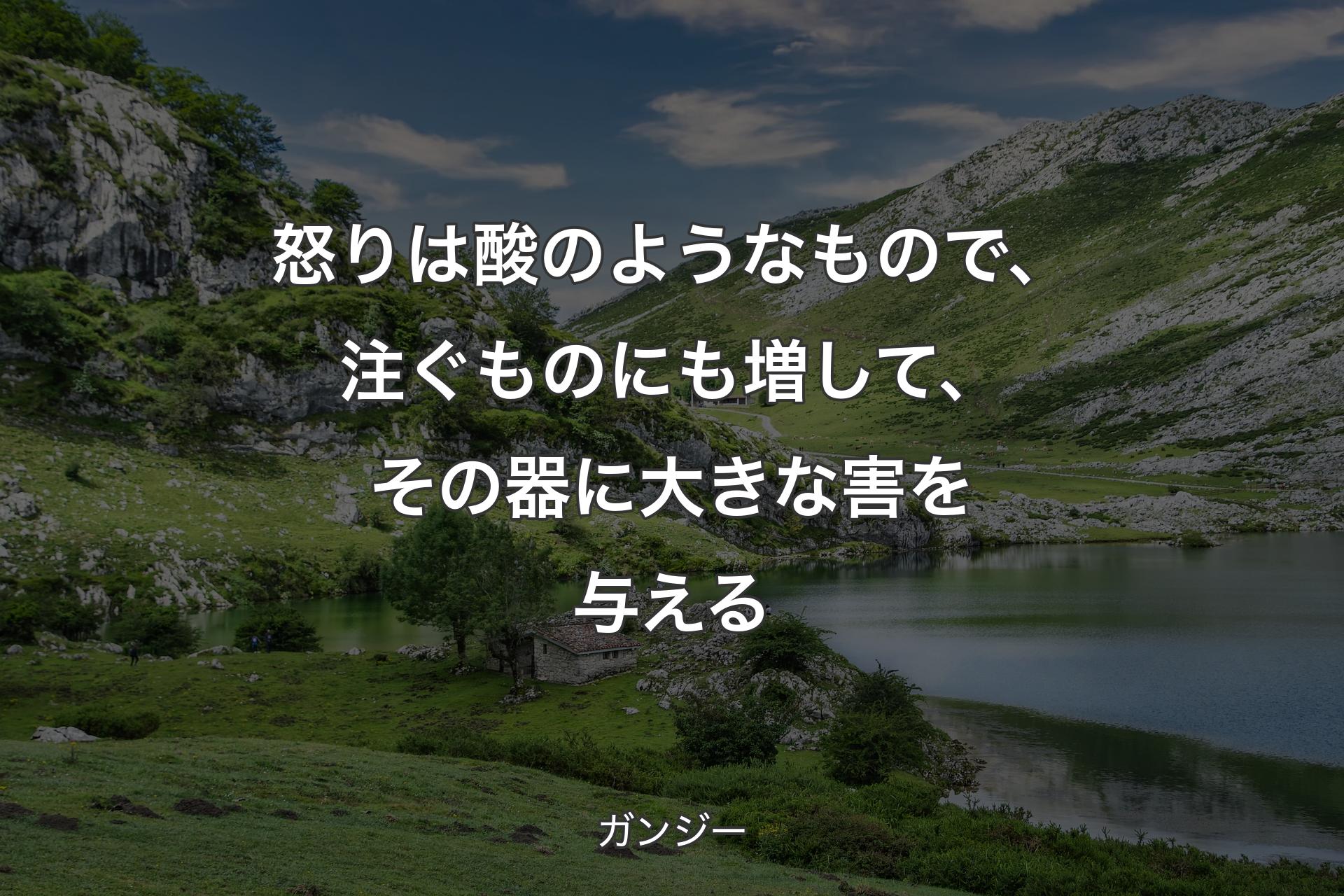 【背景1】怒りは酸のようなもので、注ぐものにも増して、その器に大きな害を与える - ガンジー