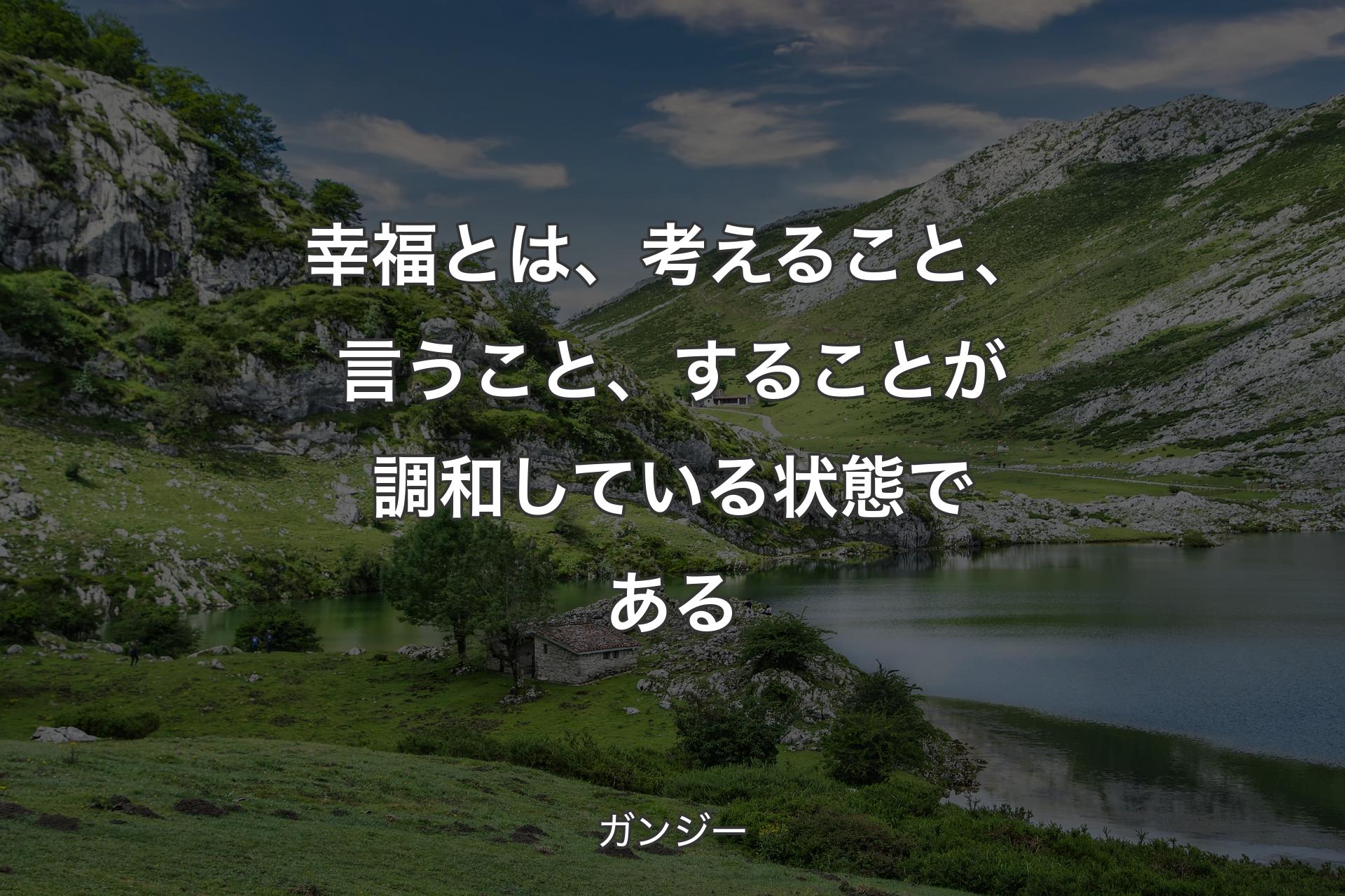 【背景1】幸福とは、考えること、言うこと、することが調和している状態である - ガンジー