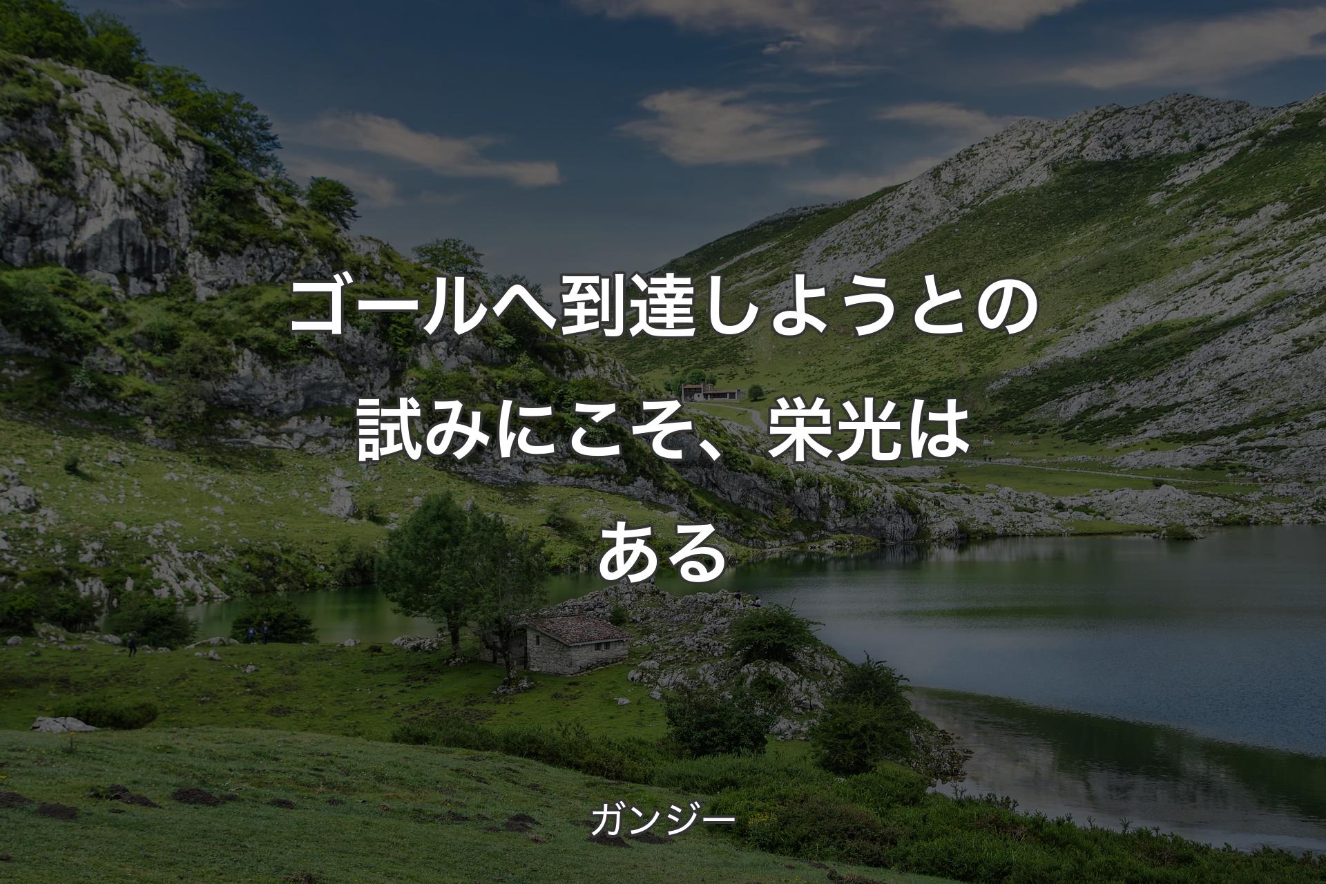 【背景1】ゴールへ到達しようとの試みにこそ、栄光はある - ガンジー