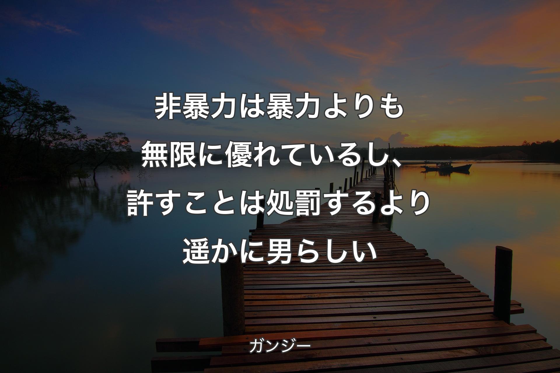 【背景3】非暴力は暴力よりも無限に優れているし、許すことは処罰するより遥かに男らしい - ガンジー