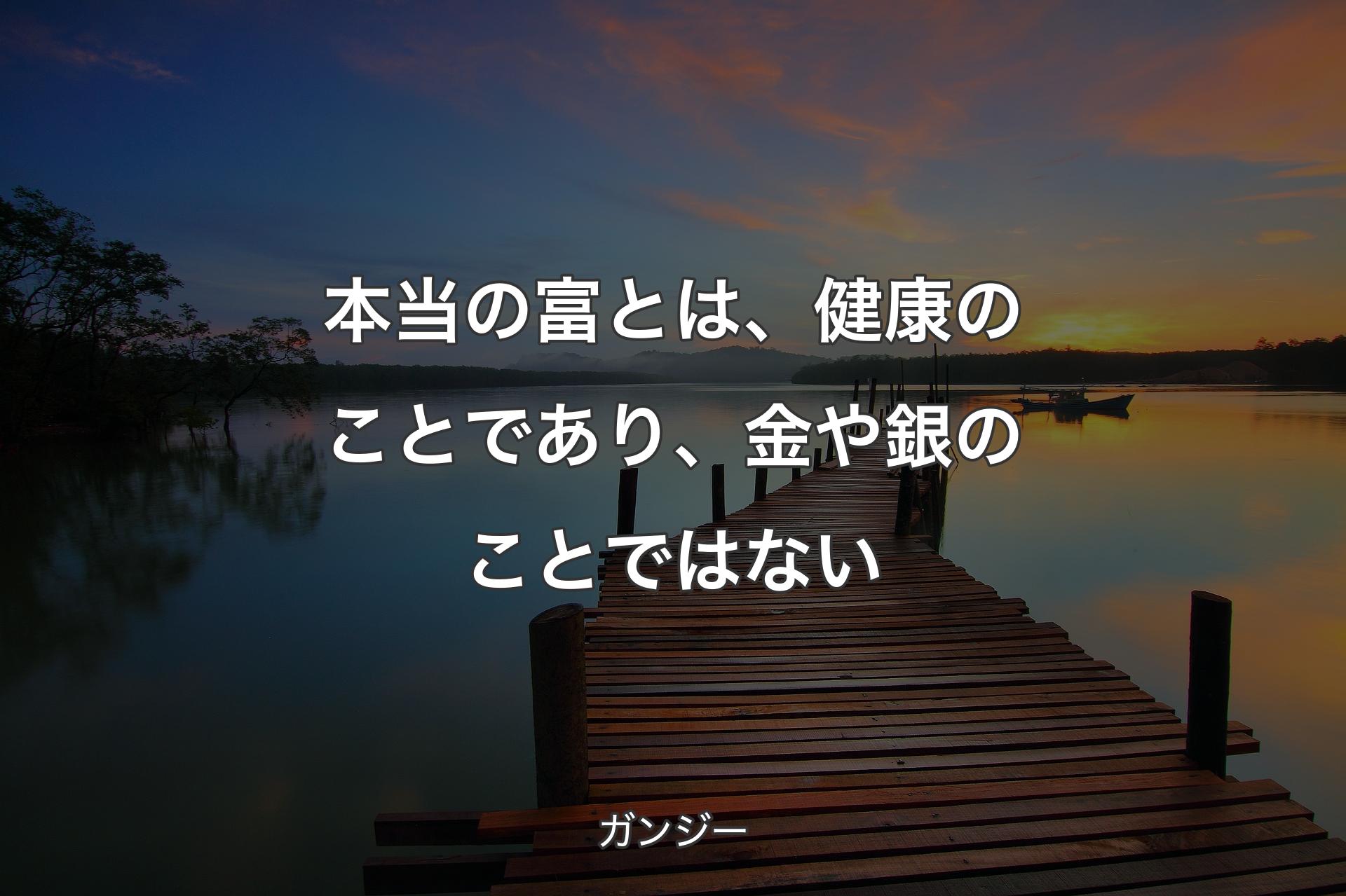 【背景3】本当の富とは、健康のことであり、金や銀のことではない - ガンジー