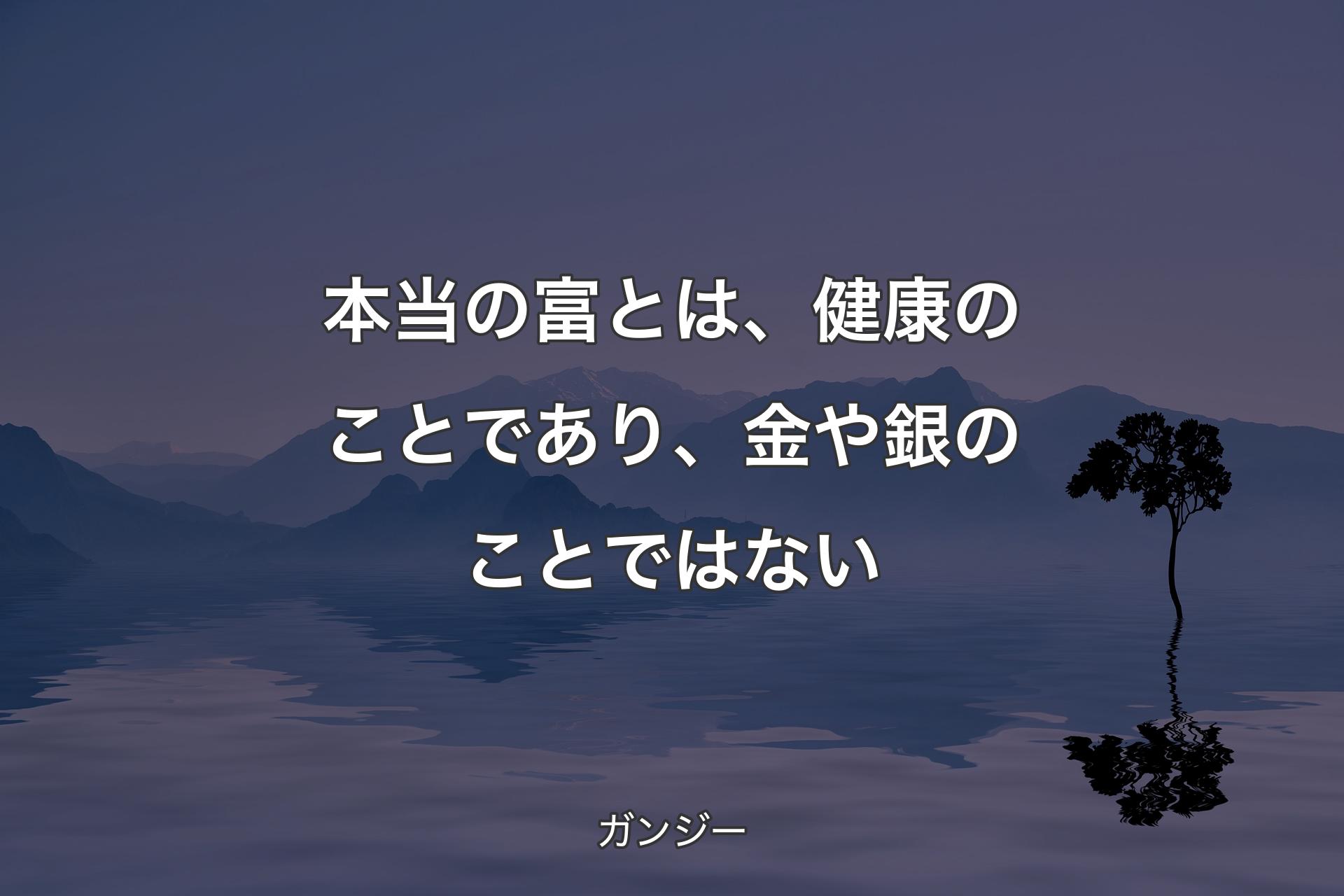 【背景4】本当の富とは、健康のことであり、金や銀のこと�ではない - ガンジー