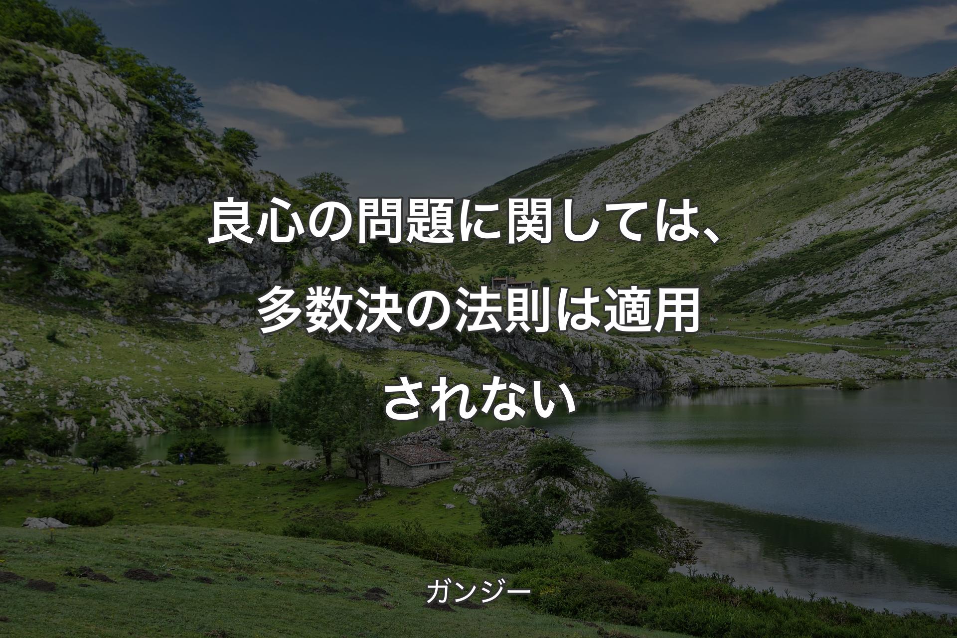 【背景1】良心の問題に関しては、多数決の法則は適用されない - ガンジー