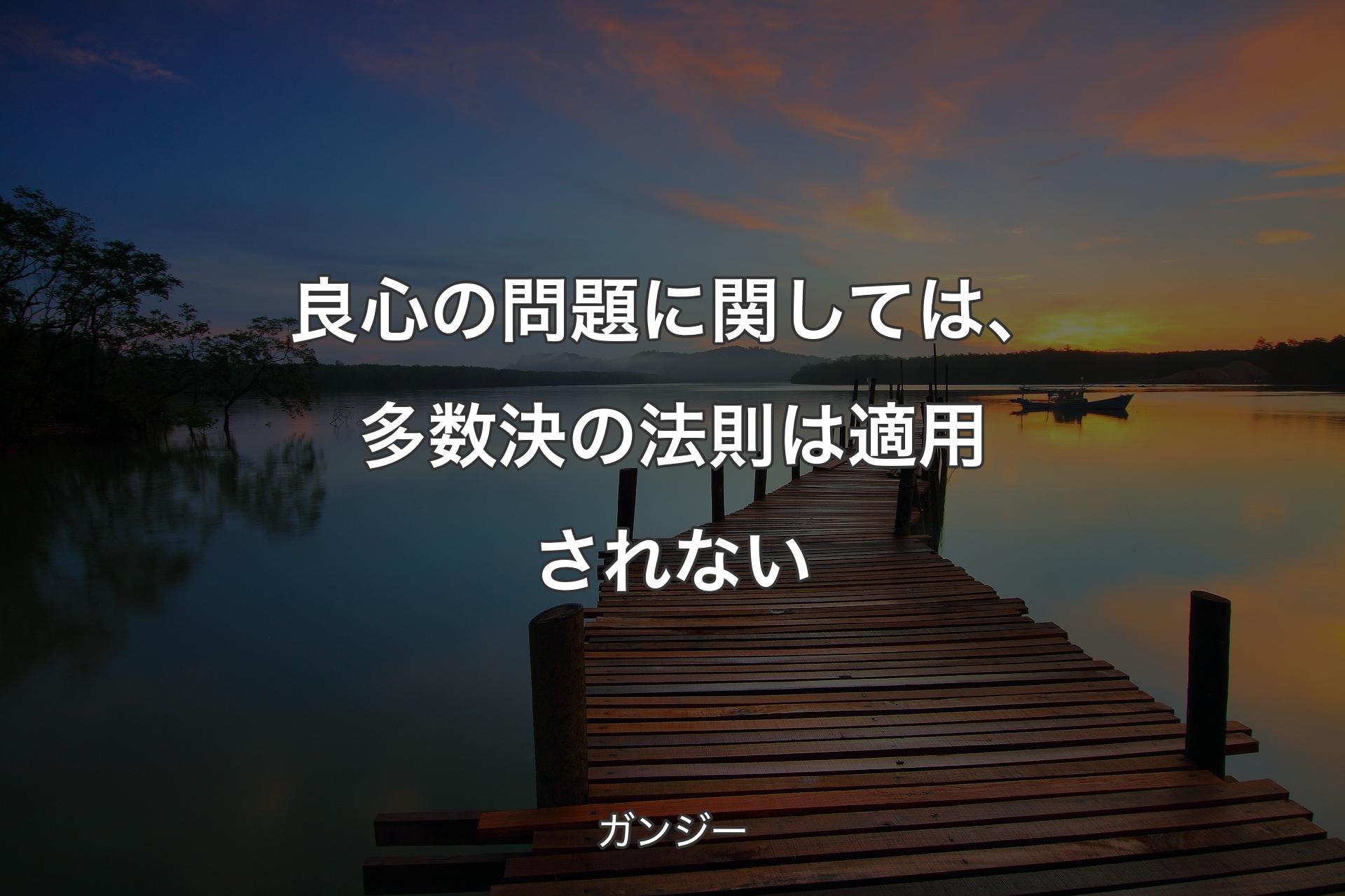 【背景3】良心の問題に関しては、多数決の法則は適用されない - ガンジー