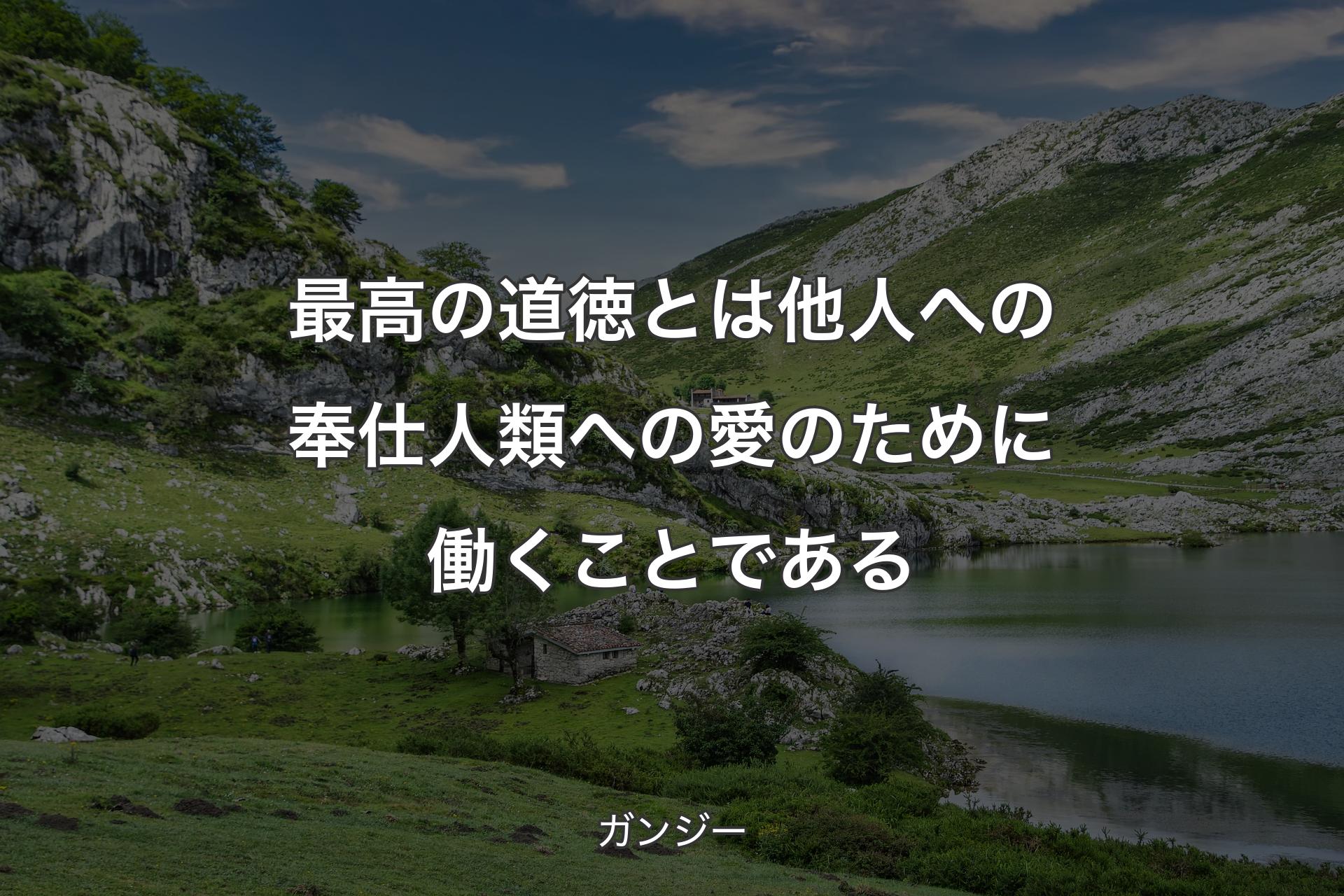 最高の道徳とは他人への奉仕人類への愛のために働くことである - ガンジー