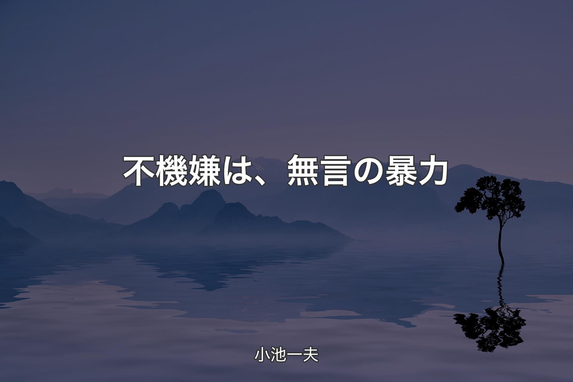 【背景4】不機嫌は、無言の暴力 - 小池一夫