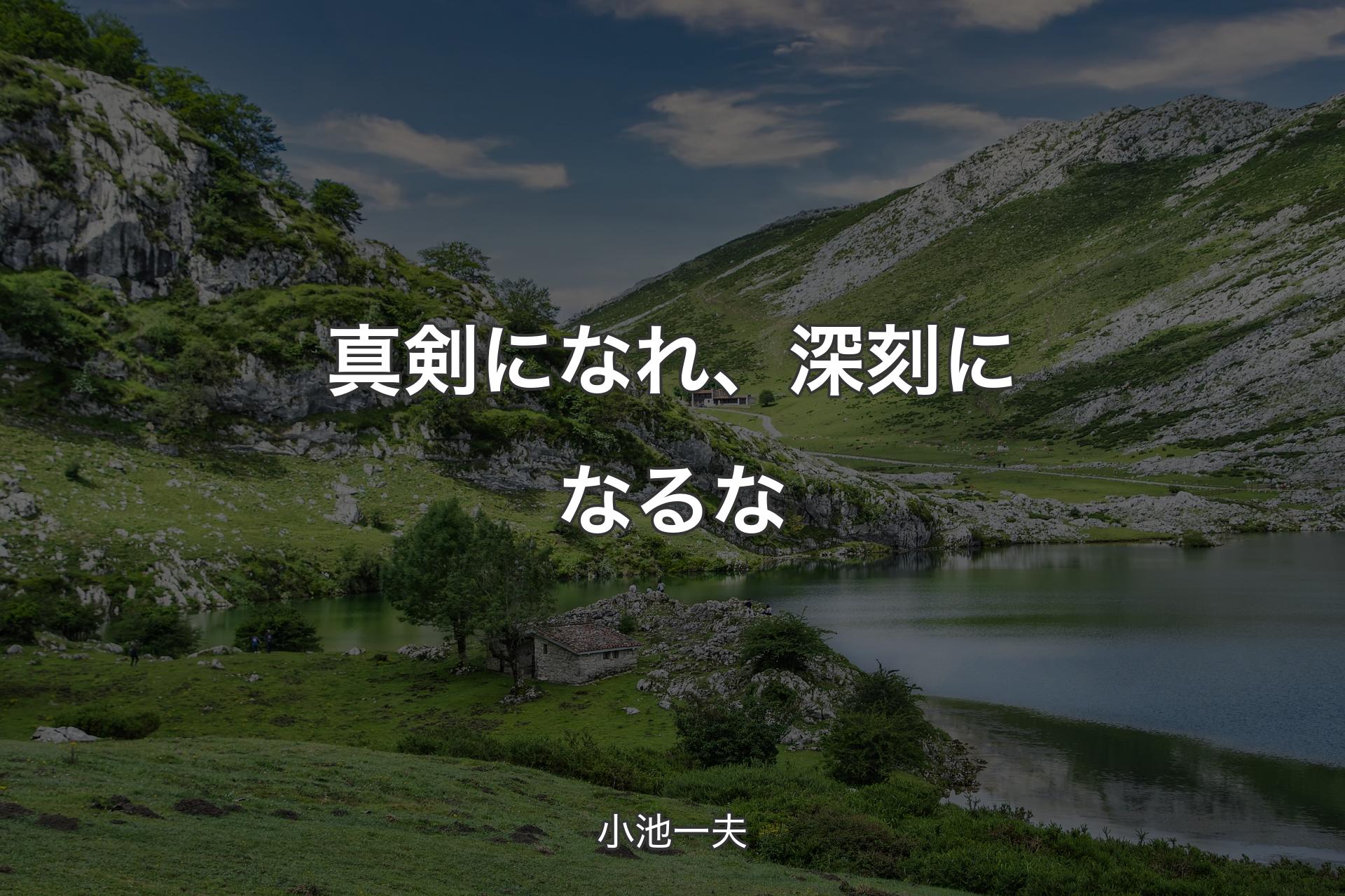 【背景1】真剣になれ、深刻になるな - 小池一夫