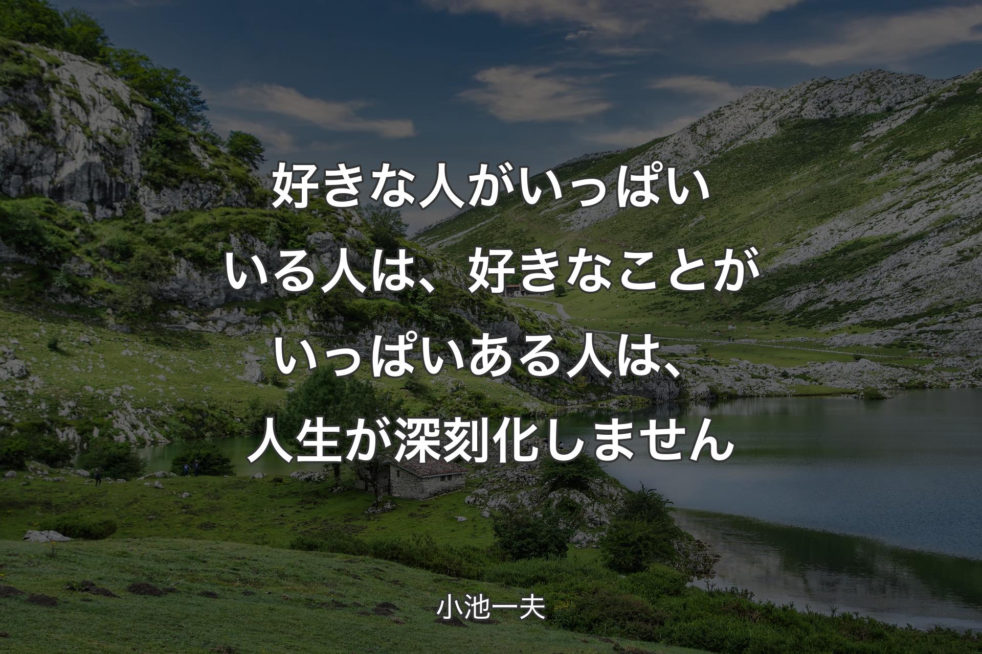 【背景1】好きな人がいっぱいいる人は、好きなことがいっぱいある人は、人生が深刻化しません - 小池一夫