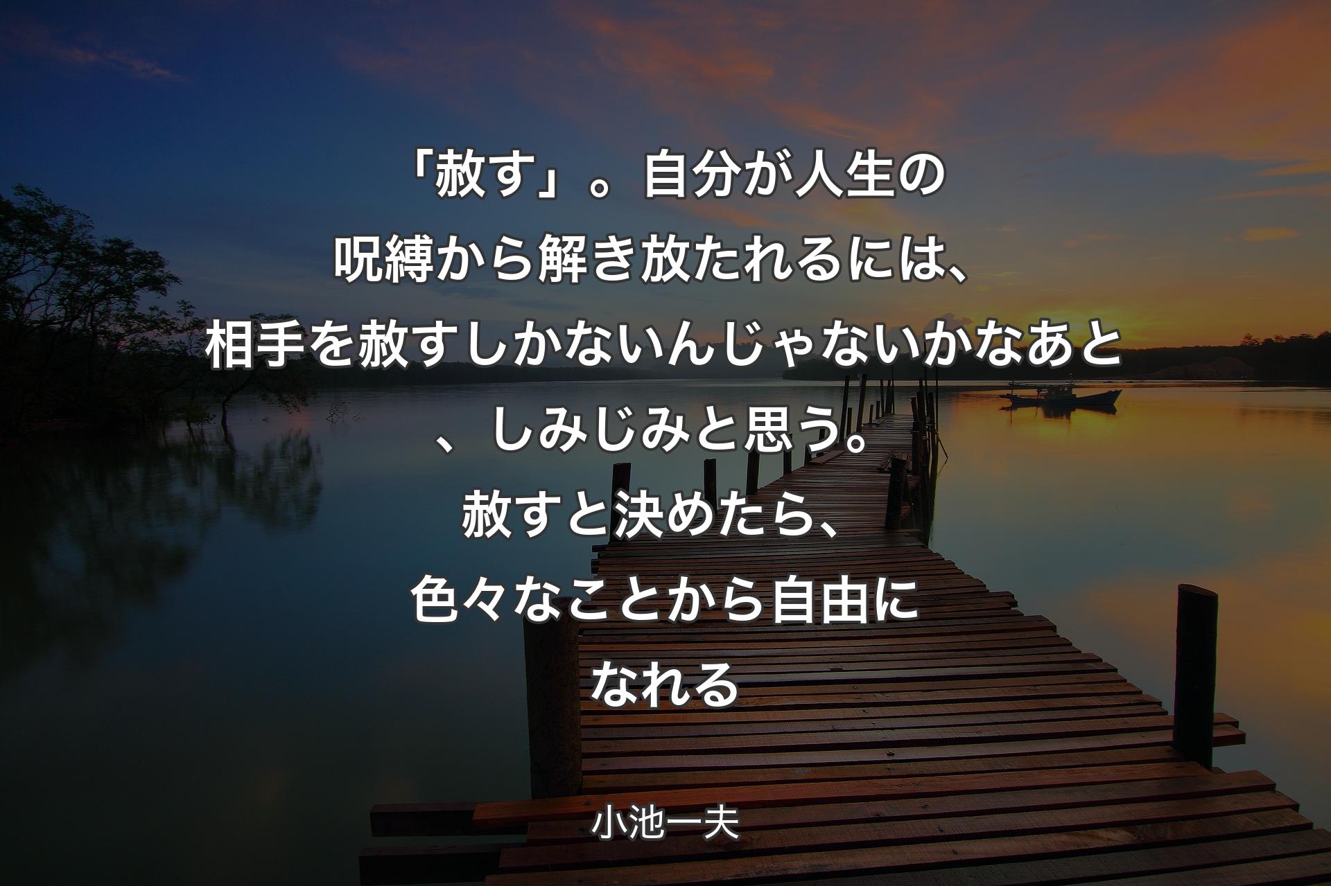 「赦す」。自分が人生の呪縛から解き放たれるには、相手を赦すしかないんじゃないかなあと、しみじみと思う。赦すと決めたら、色々なことから自由になれる - 小池一夫