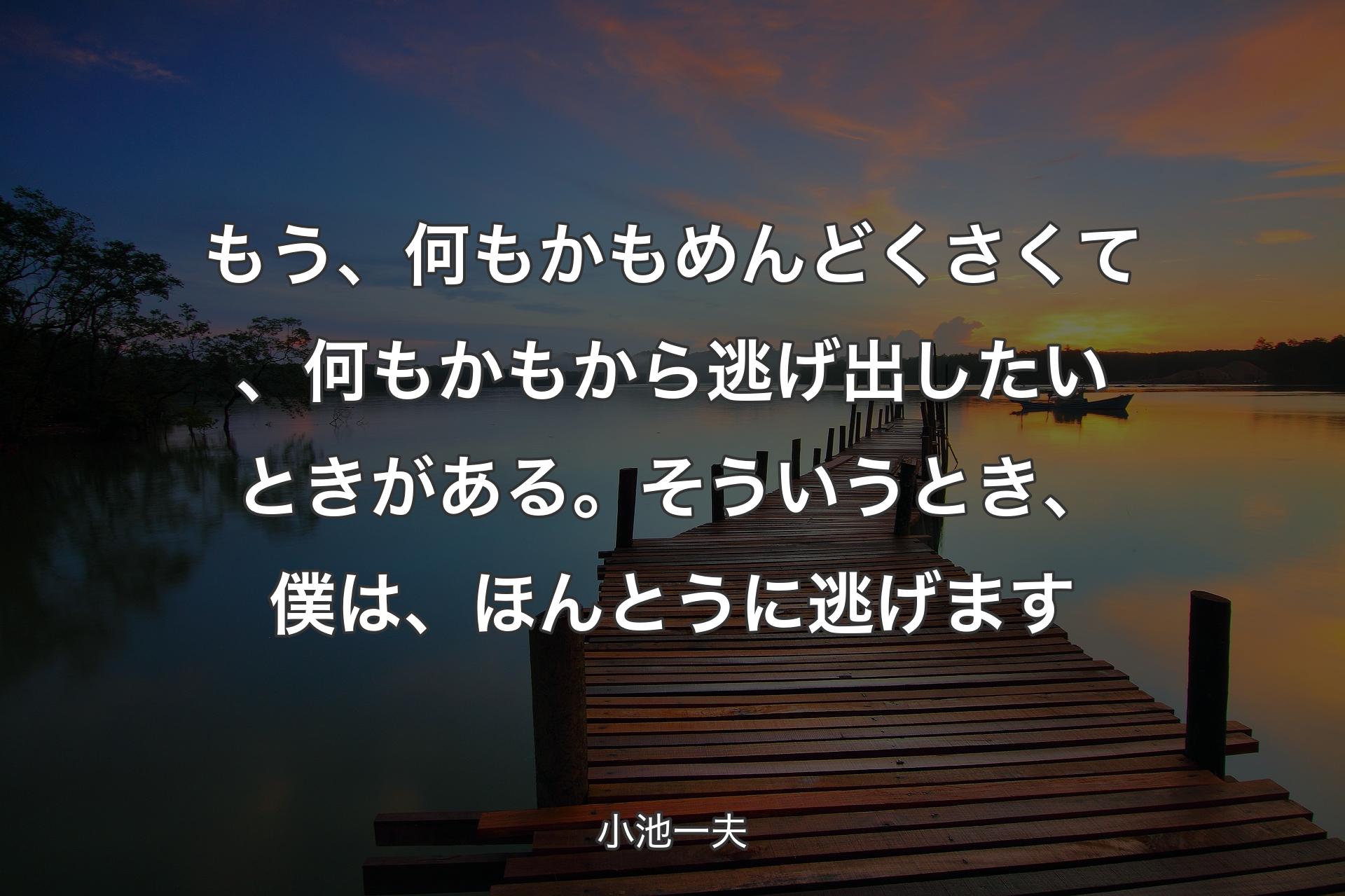 【背景3】もう、何もかもめんどくさくて、何もかもから逃げ出したいときがある。そういうとき、僕は、ほんとうに逃げます - 小池一夫