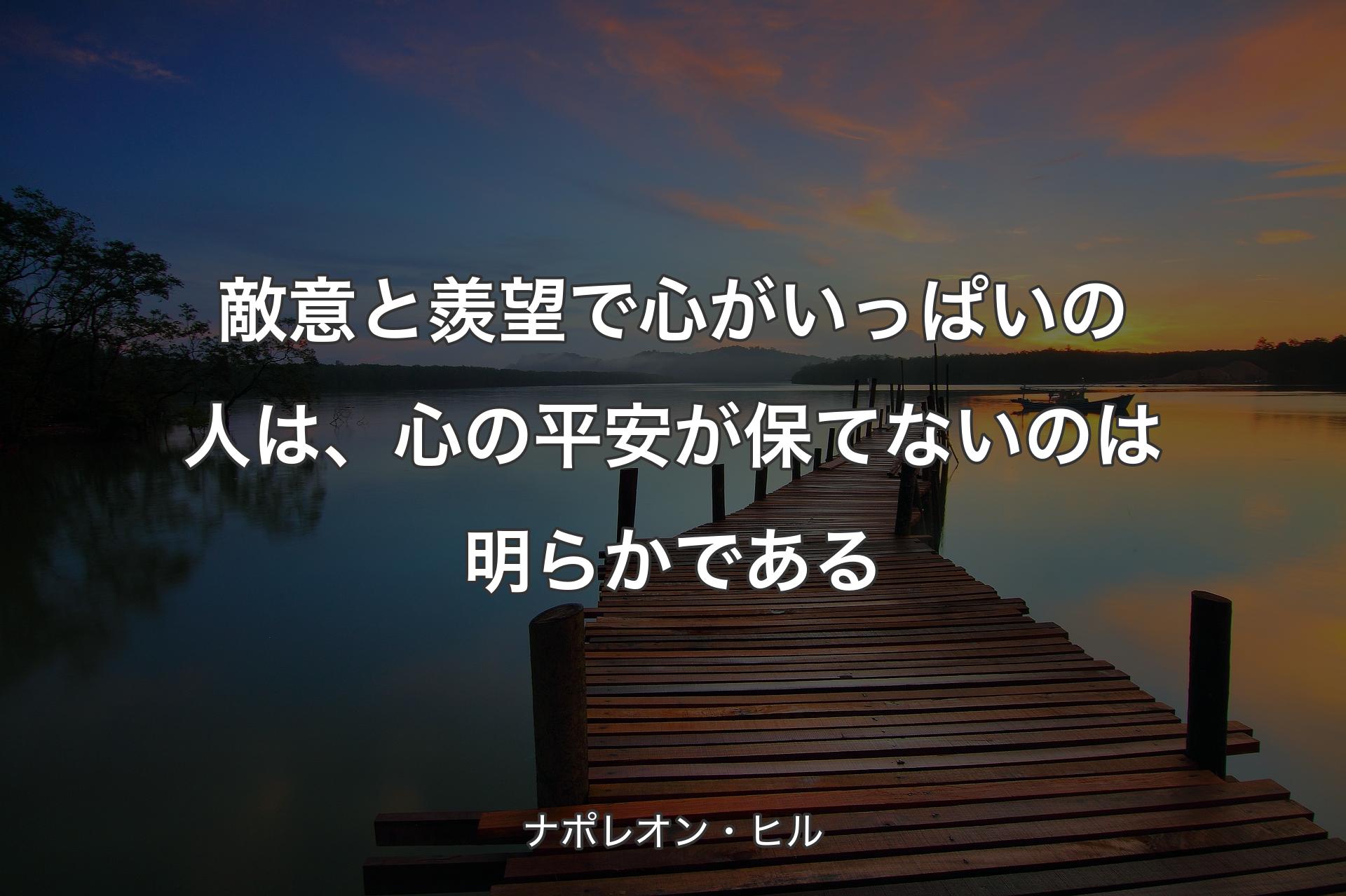 【背景3】敵意と羨望で心がいっぱいの人は、心の平安が保てないのは明らかである - ナポレオン・ヒル