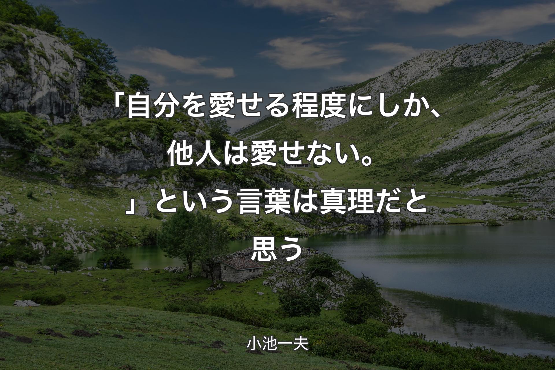 【背景1】「自分を愛せる程度にしか、他人は愛せない。」という言葉は真理だと思う - 小池一夫