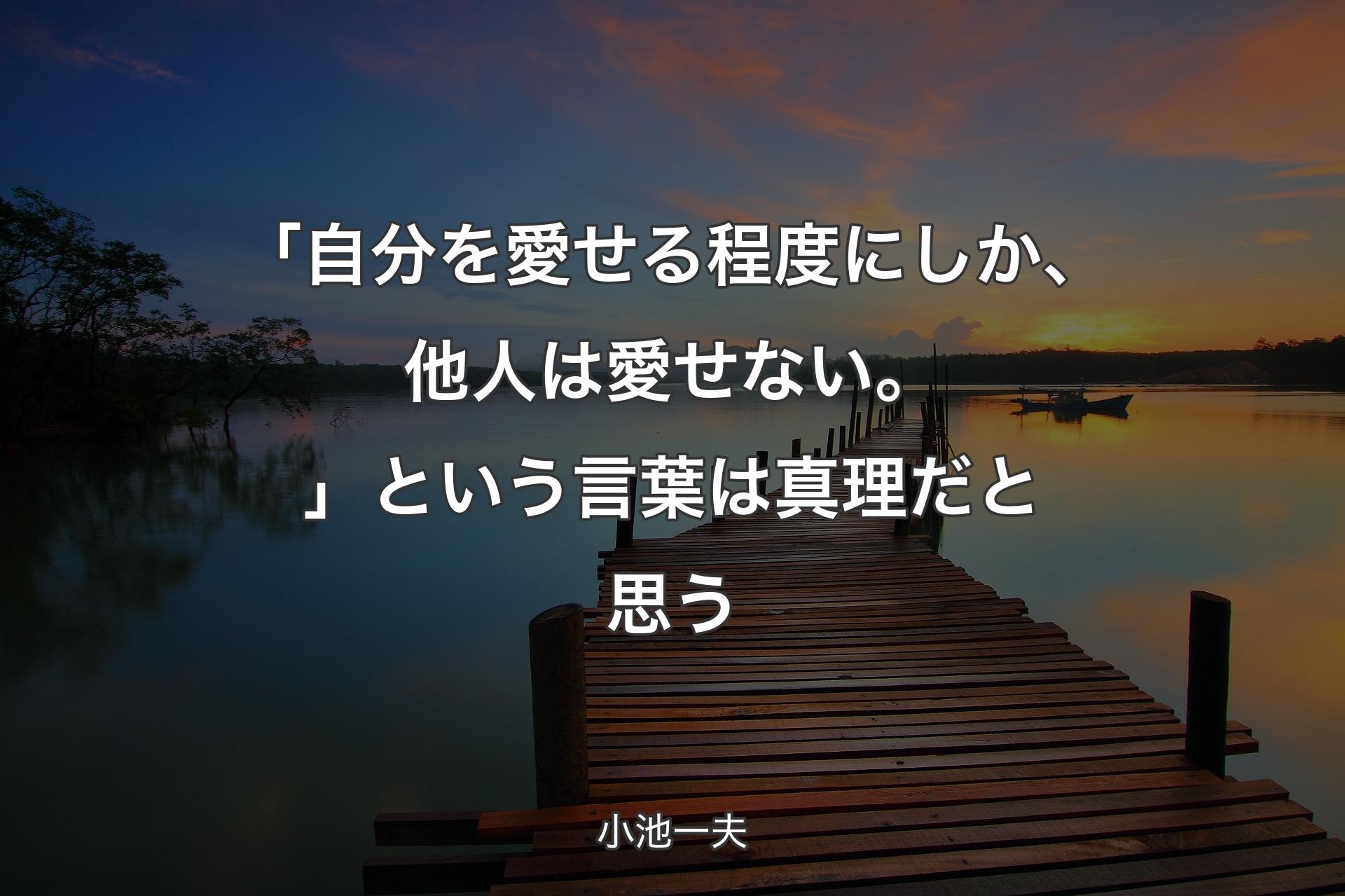 【背景3】「自分を愛せる程度にしか、他人は愛せない。」という言葉は真理だと思う - 小池一夫