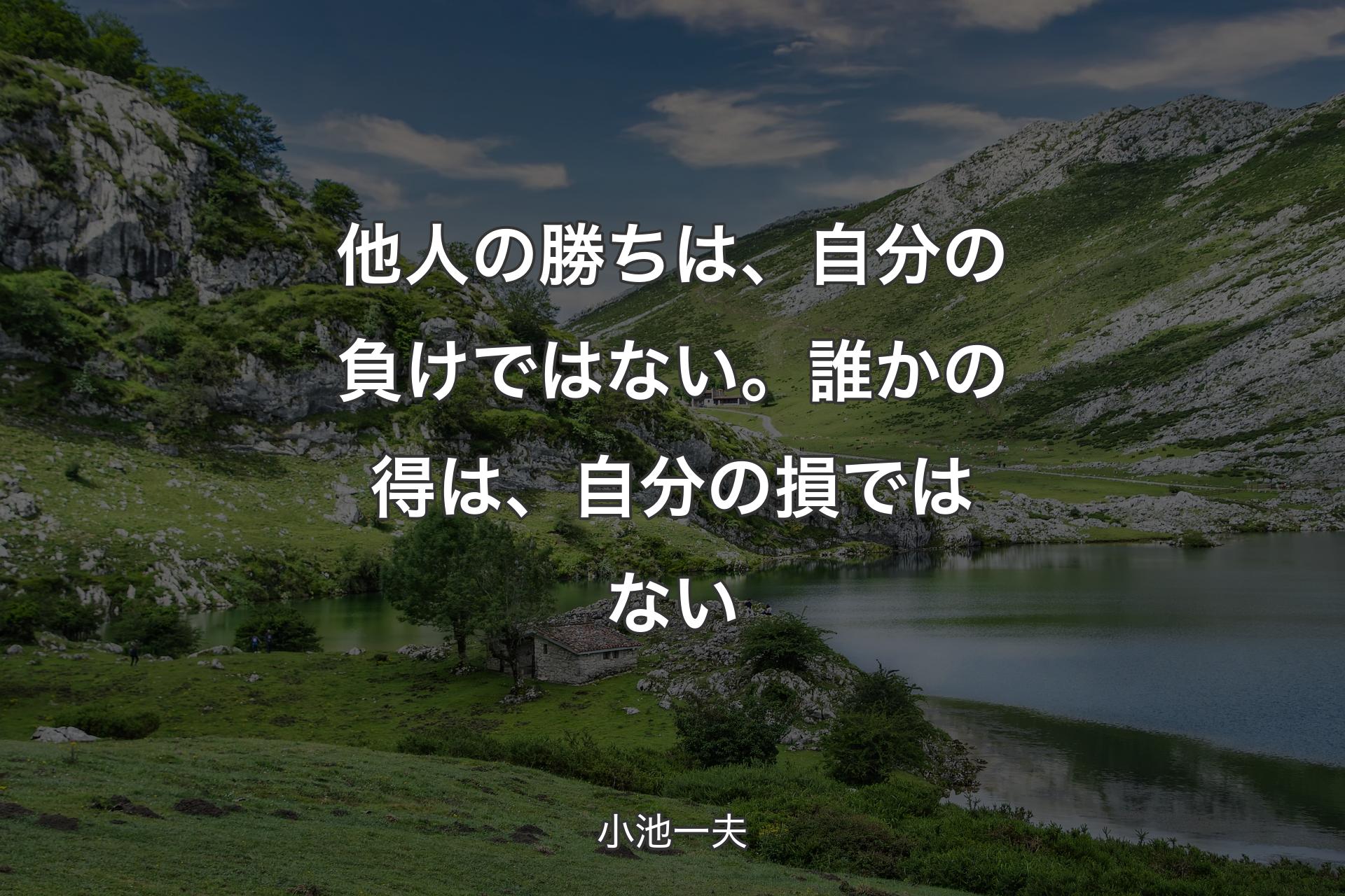 【背景1】他人の勝ちは、自分の負けではない。誰かの得は、自分の損ではない - 小池一夫