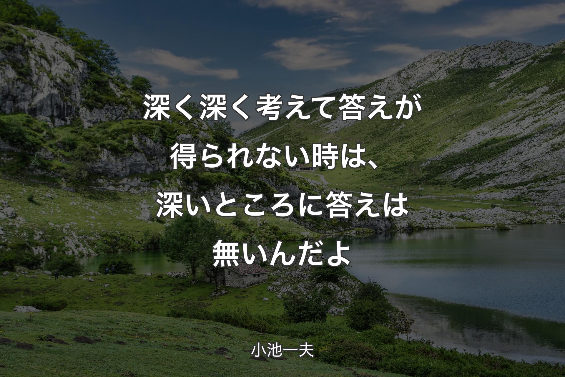 【背景1】深く深く考えて答えが得られない時は、深いところに答えは無いんだよ - 小池一夫