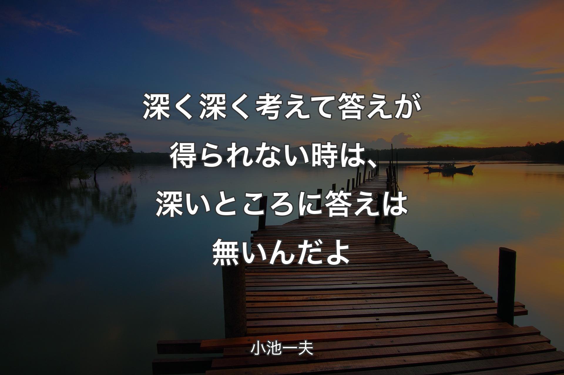 【背景3】深く深く考えて答えが得られない時は、深いところに答えは無いんだよ - 小池一夫