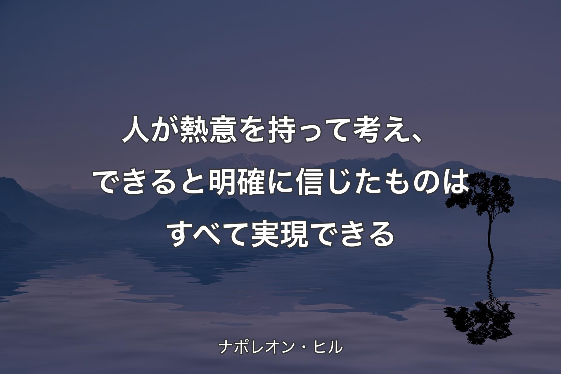 【背景4】人が熱意を持って考え、できると明確に信じたものはすべて実現できる - ナポレオン・ヒル