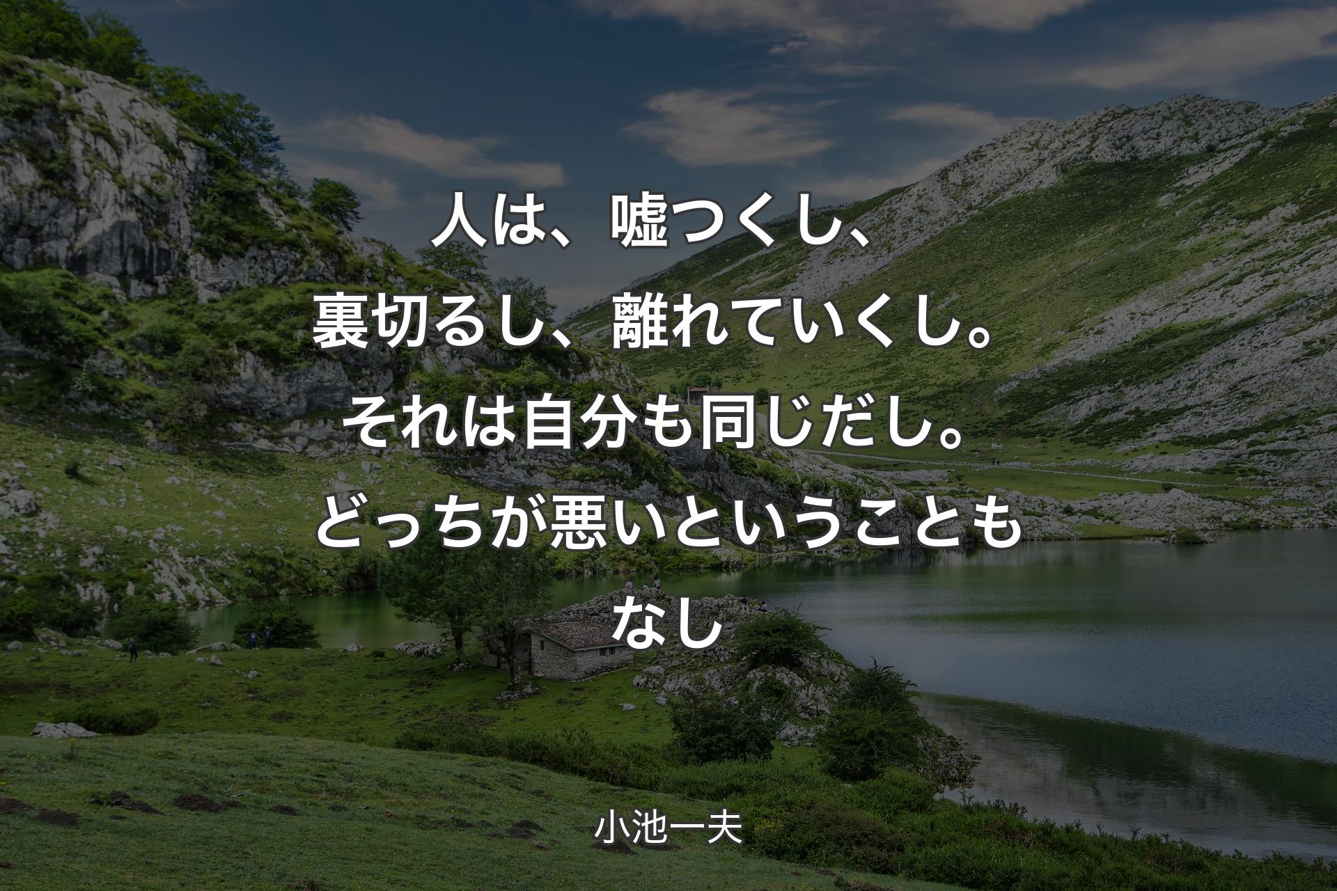 人は、嘘つくし、裏切るし、離れていくし。それは自分も同じだし。どっちが悪いということもなし - 小池一夫