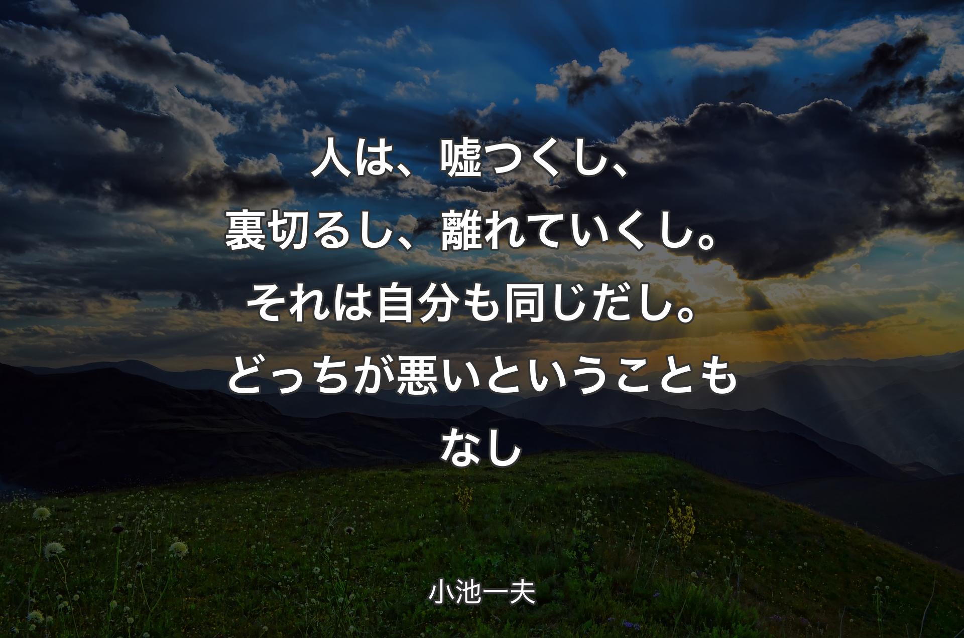 人は、嘘つくし、裏切るし、離れていくし。それは自分も同じだし。どっちが悪いということもなし - 小池一夫