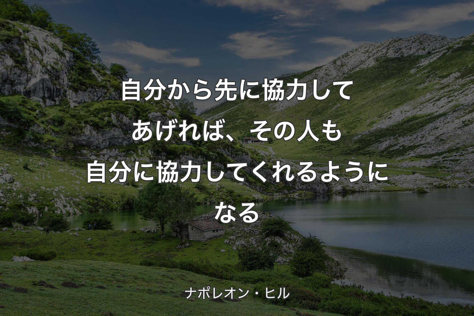 【背景1】自分から先に協力してあげれば、その人も自分に協力してくれるようになる - ナポレオン・ヒル