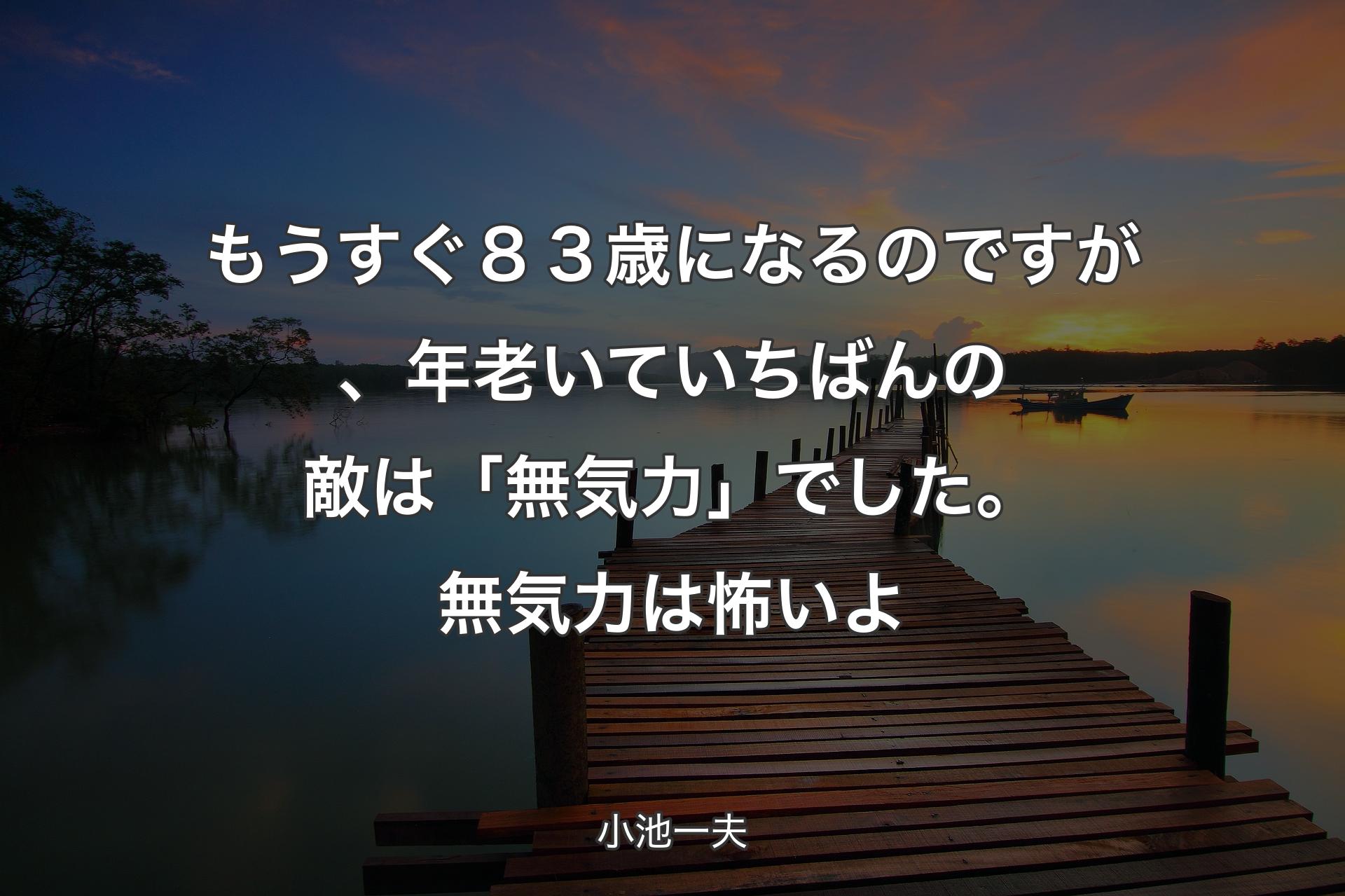 【背景3】もうすぐ８３歳になるのですが、年老いてい�ちばんの敵は「無気力」でした。無気力は怖いよ - 小池一夫